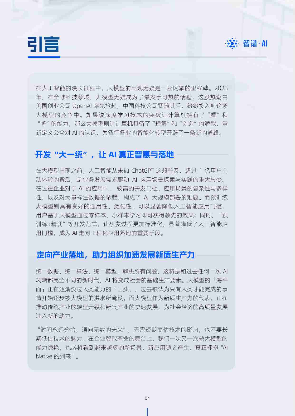 智谱AI&ChatGLM：2024开启AI智能化新纪元白皮书.pdf-2-预览