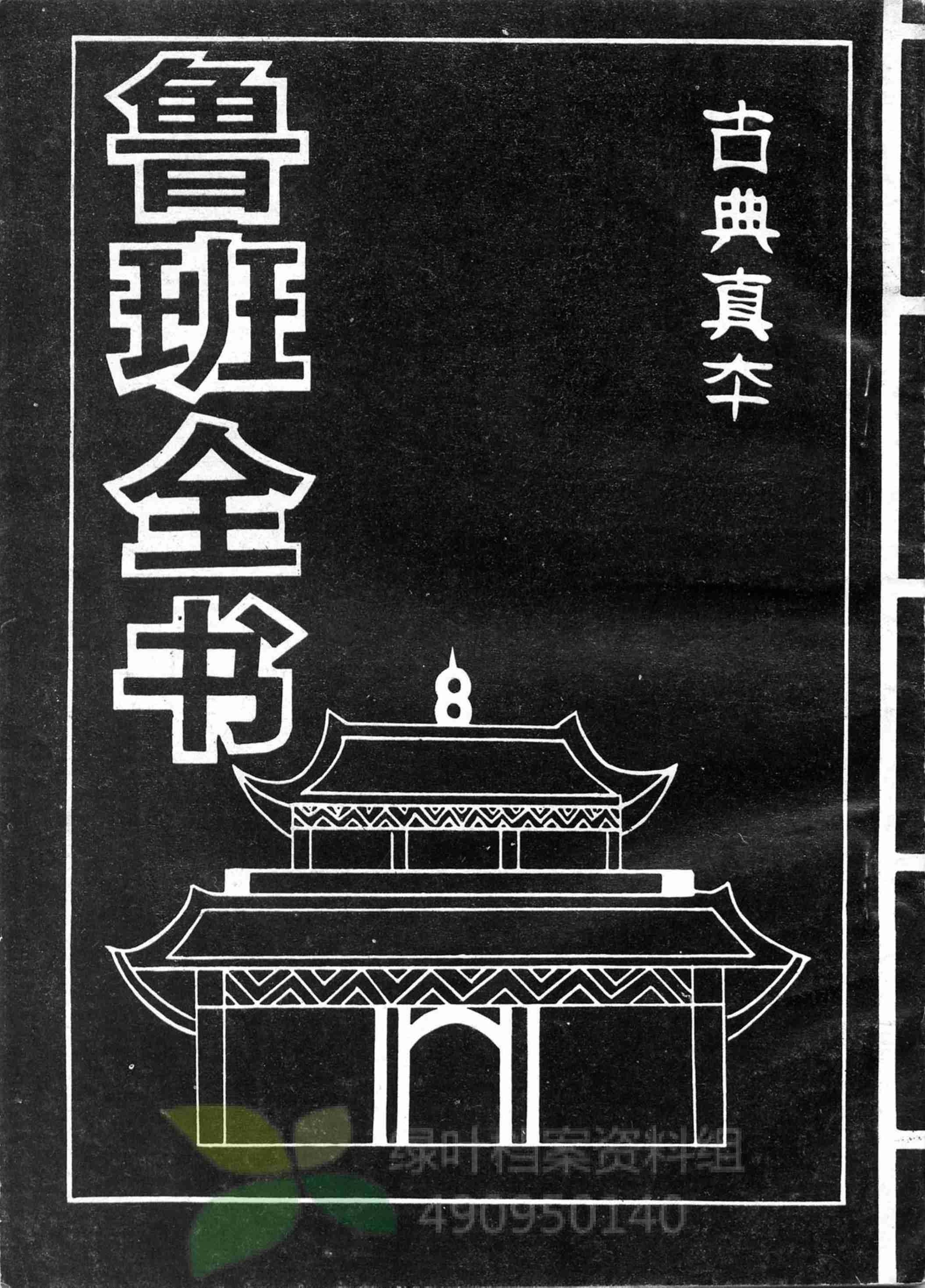 鲁班全书.pdf-0-预览