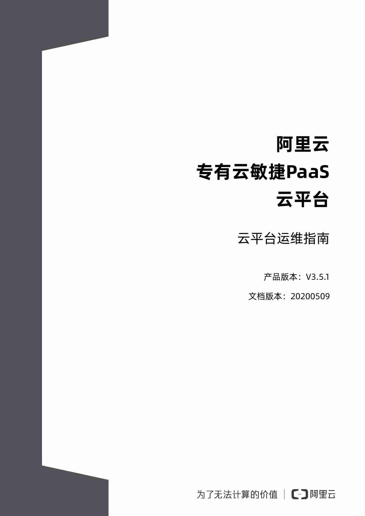 阿里云 专有云敏捷PaaS V3.5.1 云平台 云平台运维指南 20200509.pdf-0-预览