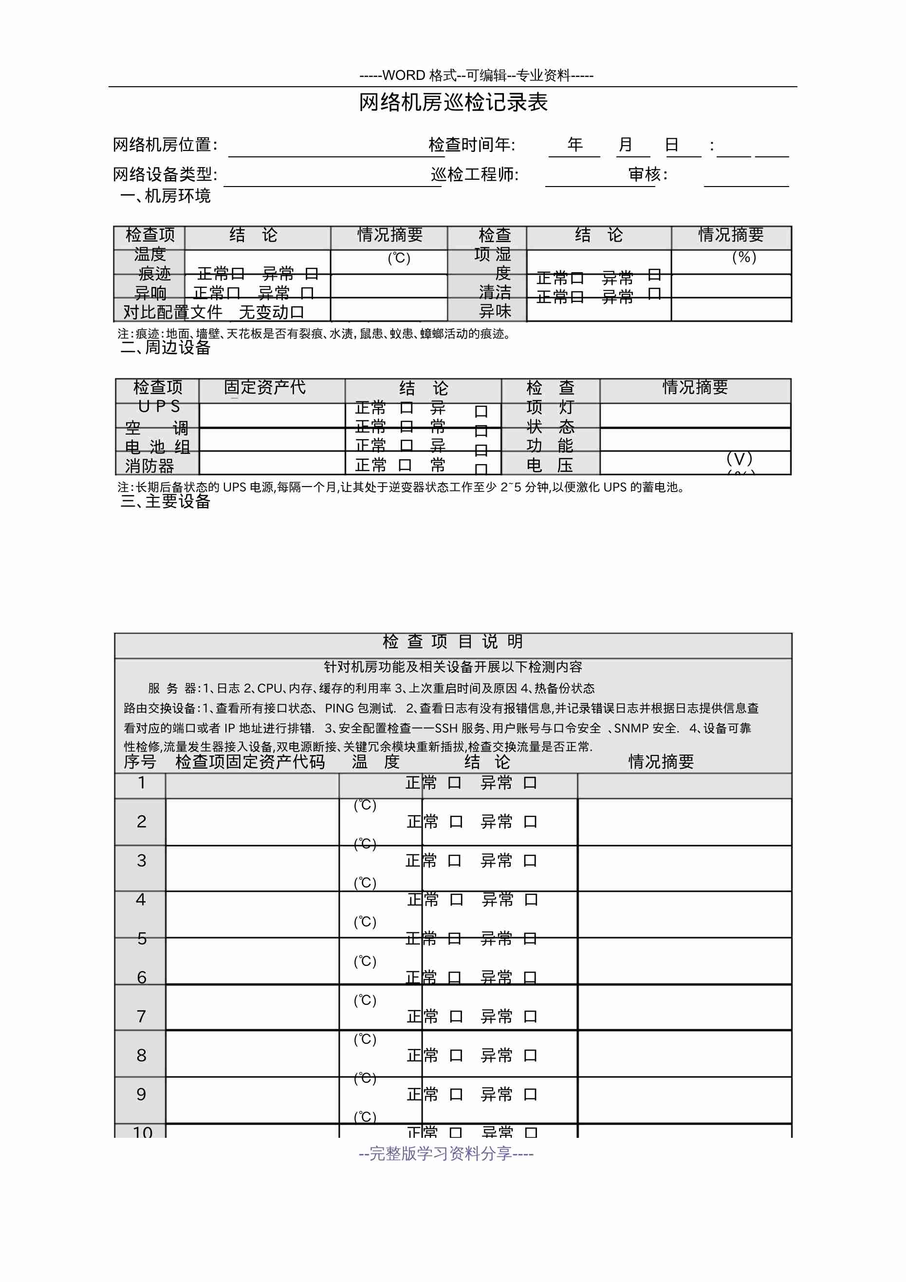 机房巡检记录模板5.docx-0-预览