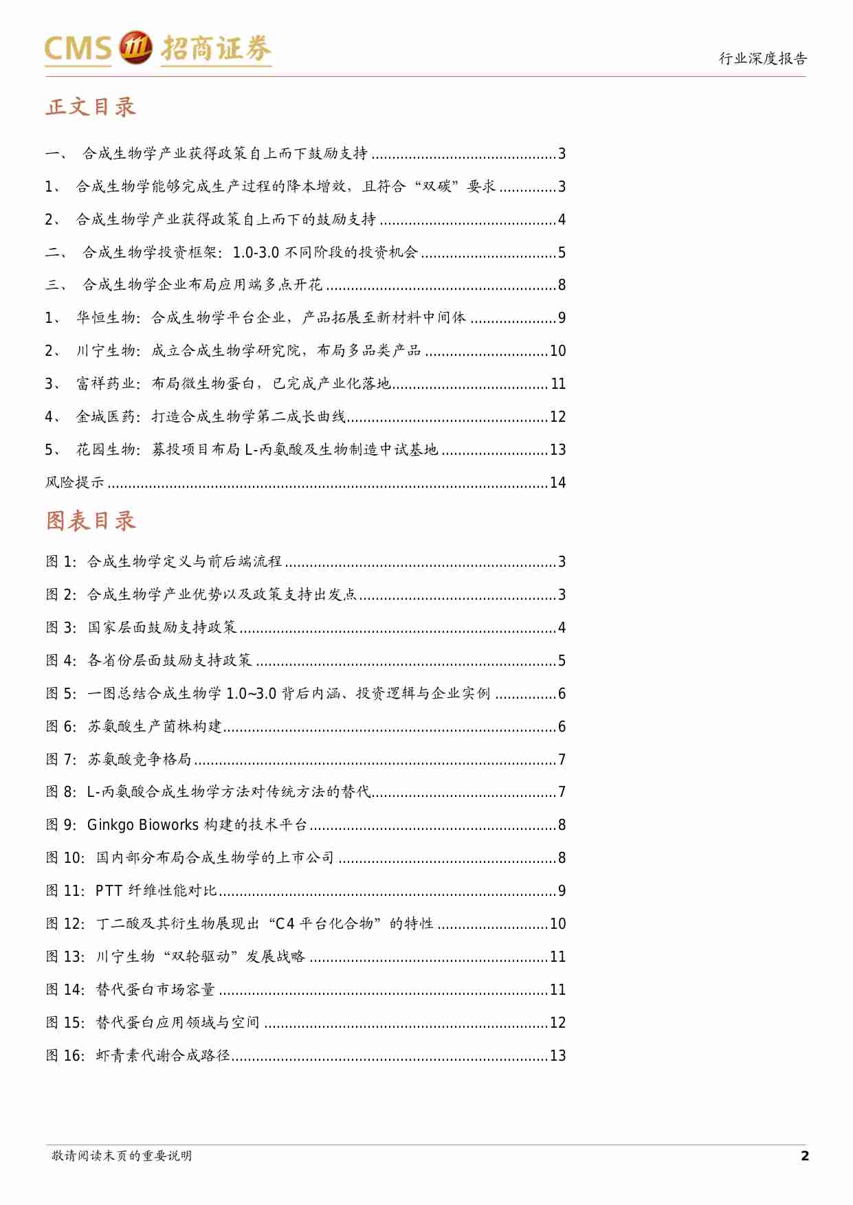 医药生物-合成生物学系列报告：政策梳理、投资框架与标的更新-政策自上而下鼓励支持，下游企业布局多点开花-招商证券[许菲菲,梁广楷,焦玉鹏]-20240728【15页】.pdf-1-预览