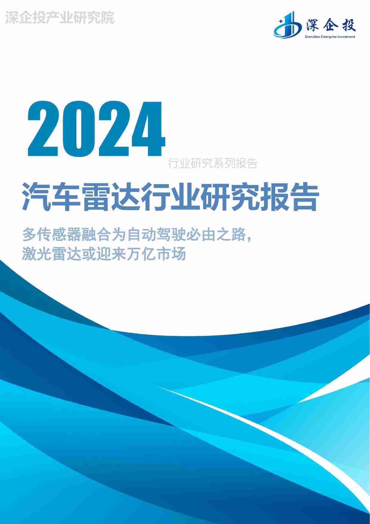 2024 汽车雷达行业研究报告：多传感器融合为自动驾驶必由之路，激光雷达或迎来万亿市场.pdf-0-预览