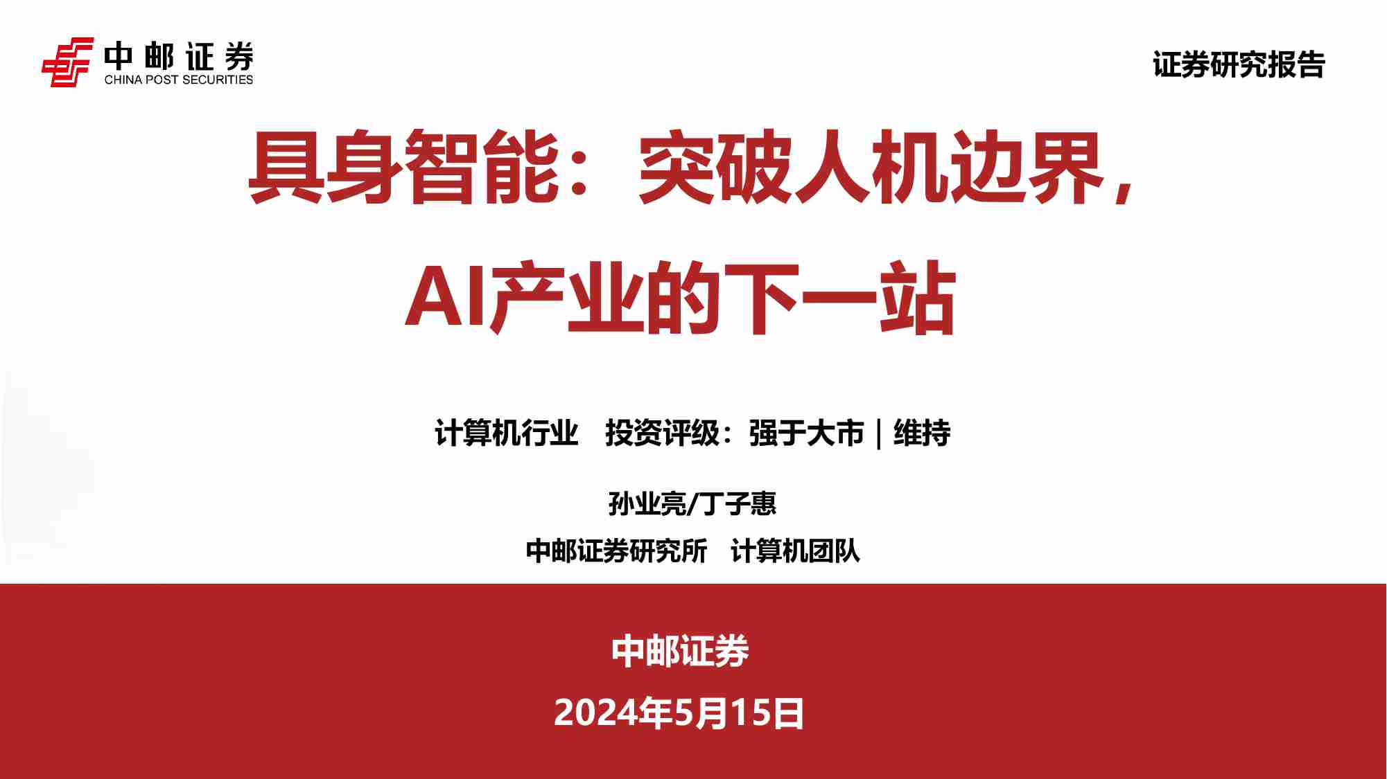 计算机行业：具身智能：突破人机边界，AI产业的下一站.pdf-0-预览