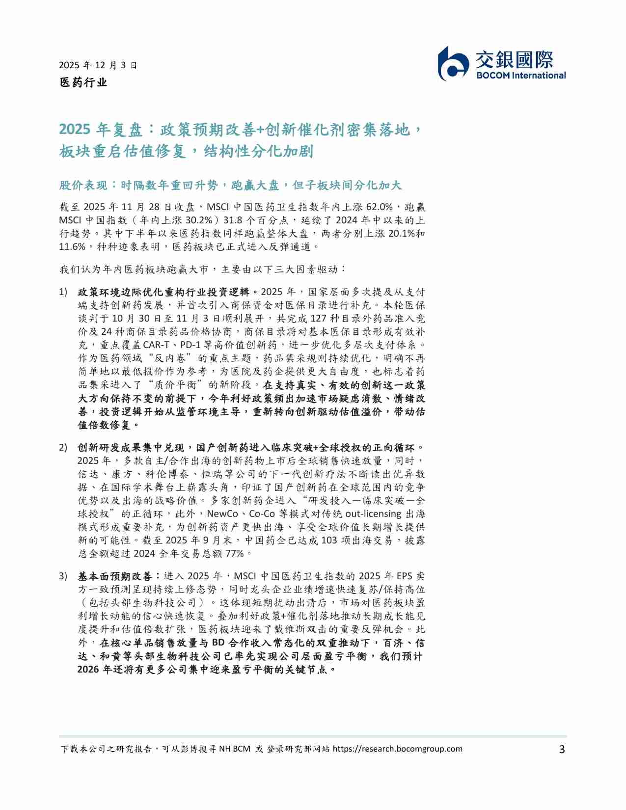 医药行业 2026 年展望：价值回归，向上趋势延续，分化中择优布局 20251203 -交银国际.pdf-2-预览