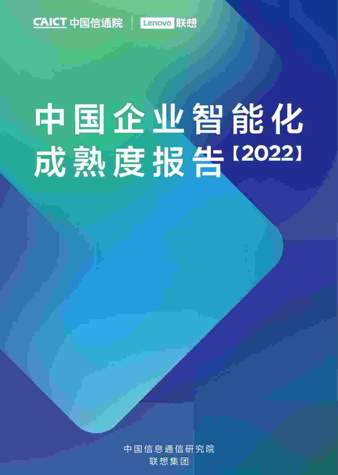 中国企业智能化成熟度报告(2022).pdf-0-预览