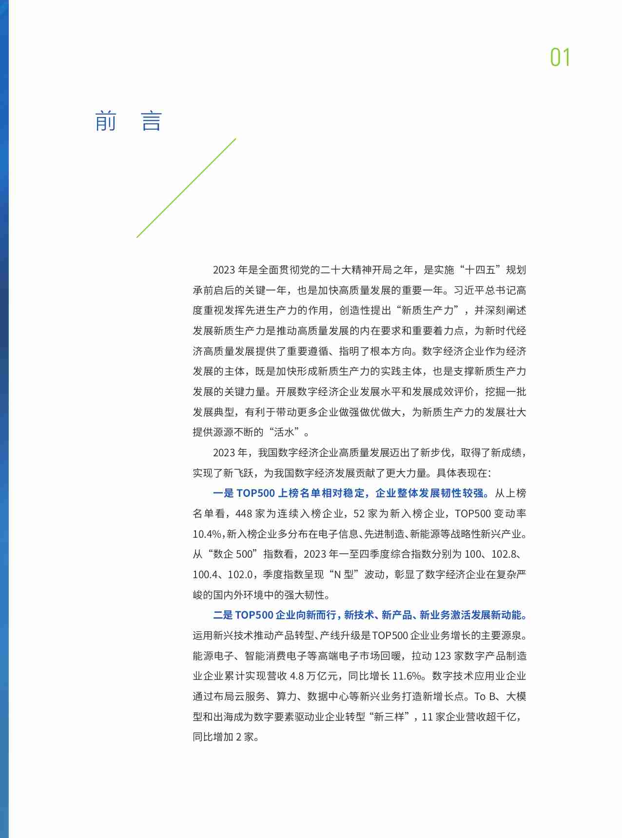 中国企业评价协会：2023中国数字经济企业发展报告—新质生产力的坚实支撑.pdf-3-预览