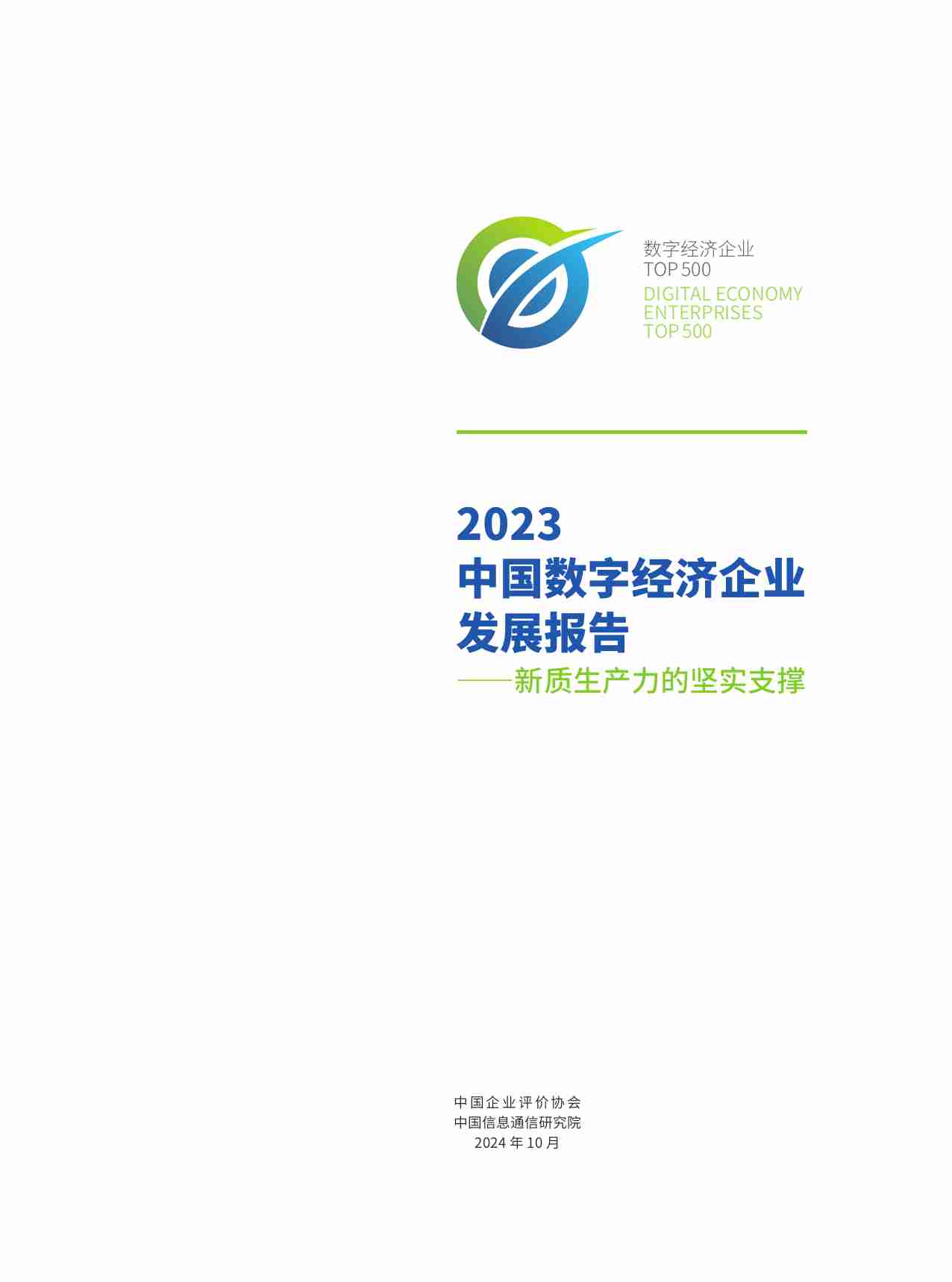 中国企业评价协会：2023中国数字经济企业发展报告—新质生产力的坚实支撑.pdf-1-预览