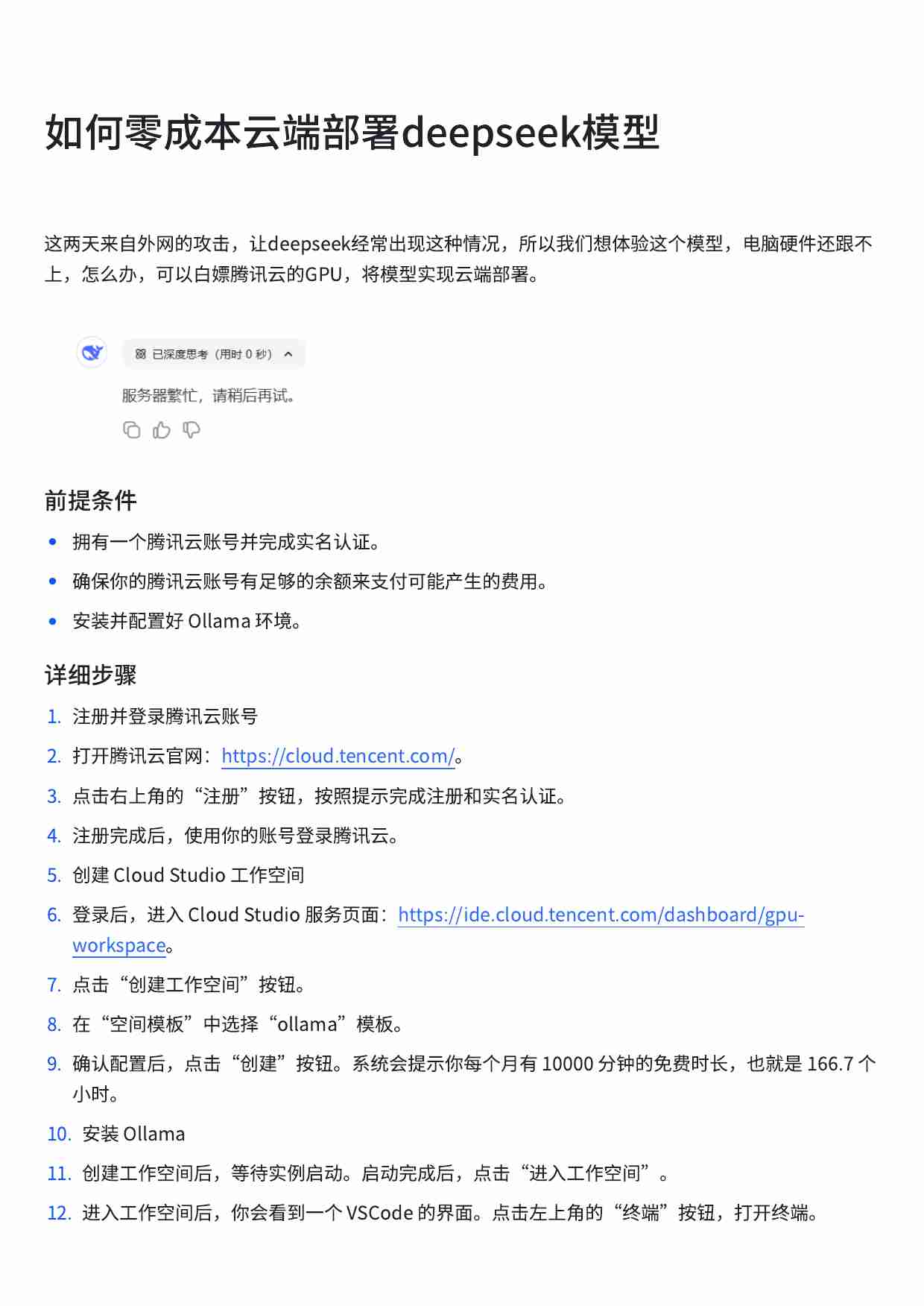 如何零成本云端部署deepseek模型 (1).pdf-0-预览