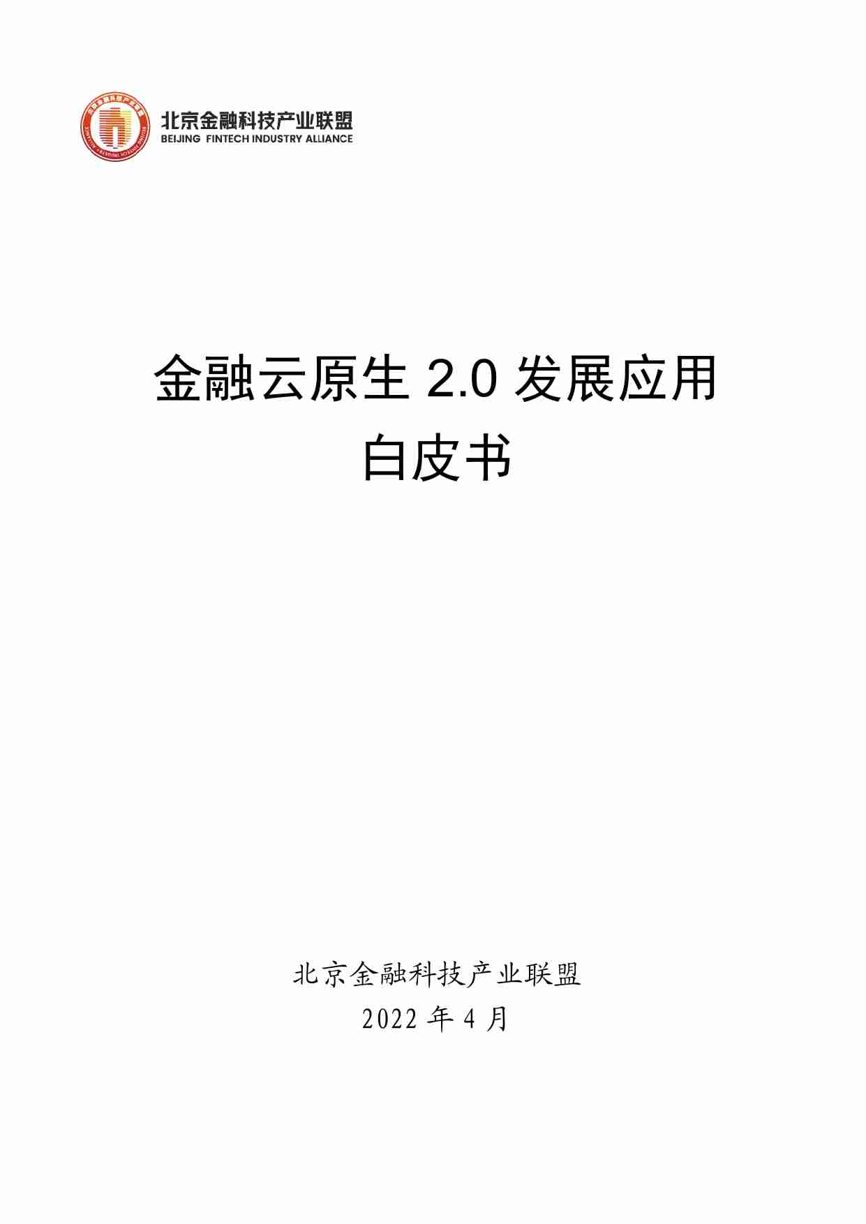 金融云原生2.0发展应用白皮书.pdf-0-预览