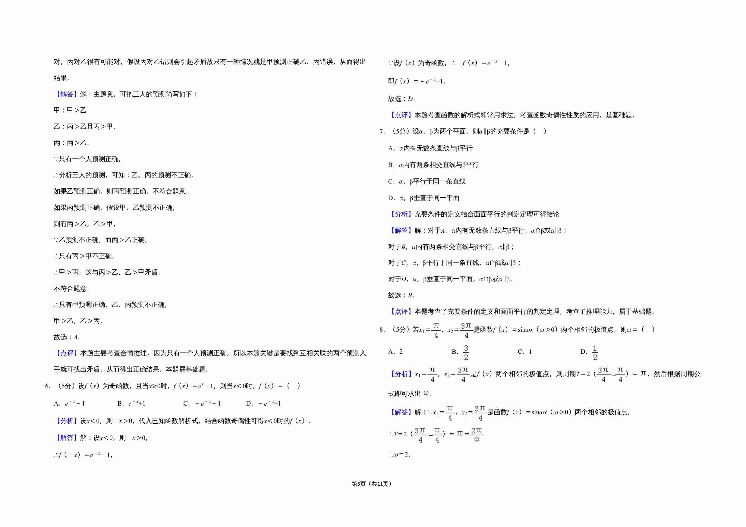 2019年全国统一高考数学试卷（文科）（新课标ⅱ）（含解析版）.doc-4-预览