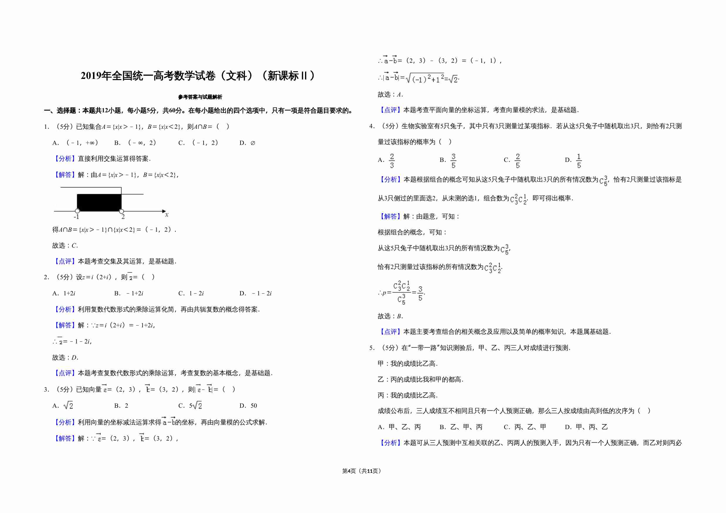 2019年全国统一高考数学试卷（文科）（新课标ⅱ）（含解析版）.doc-3-预览