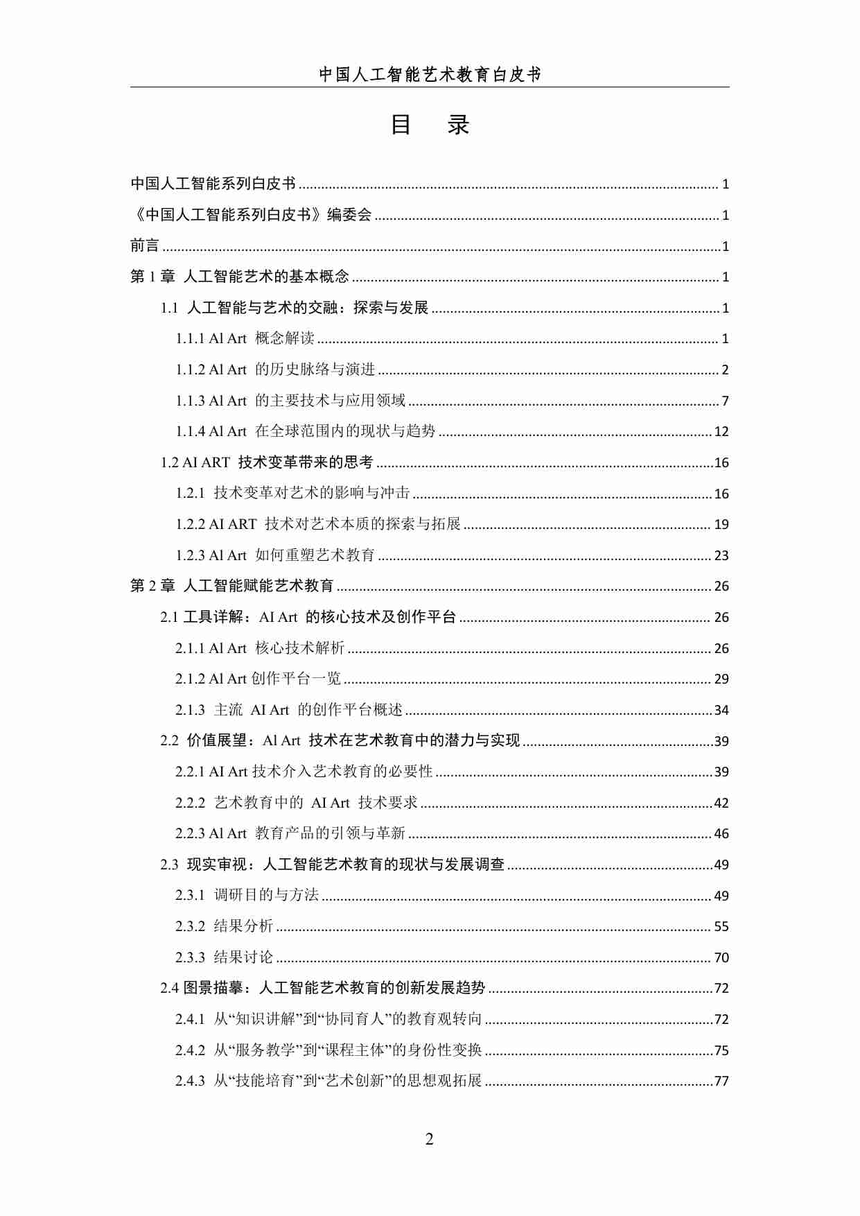 2024 中国人工智能系列白皮书--AI 驱动下的艺术教育革新.pdf-3-预览