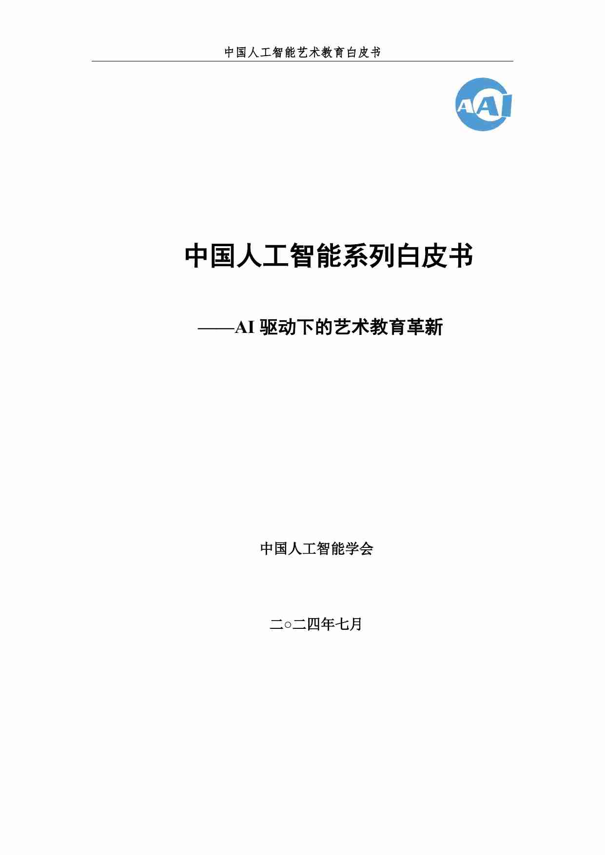 2024 中国人工智能系列白皮书--AI 驱动下的艺术教育革新.pdf-1-预览