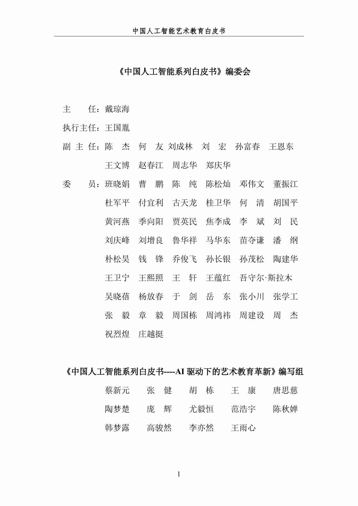 2024 中国人工智能系列白皮书--AI 驱动下的艺术教育革新.pdf-2-预览