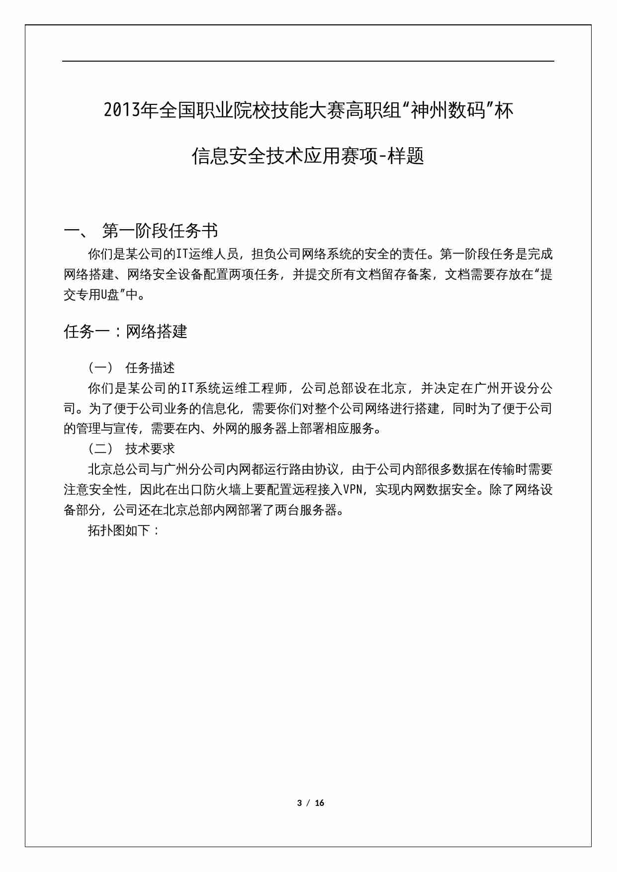2013年全国职业院校技能大赛高职组“神州数码”杯信息安全技术应用赛项-样题.doc-2-预览