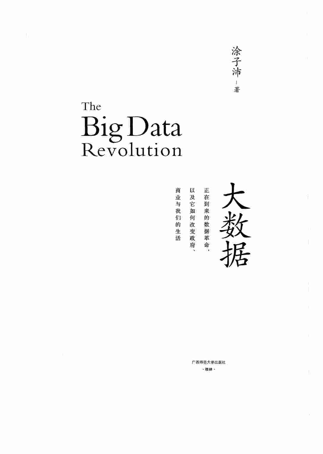 9、涂子沛《正在到来的数据革命：大数据》.pdf-3-预览