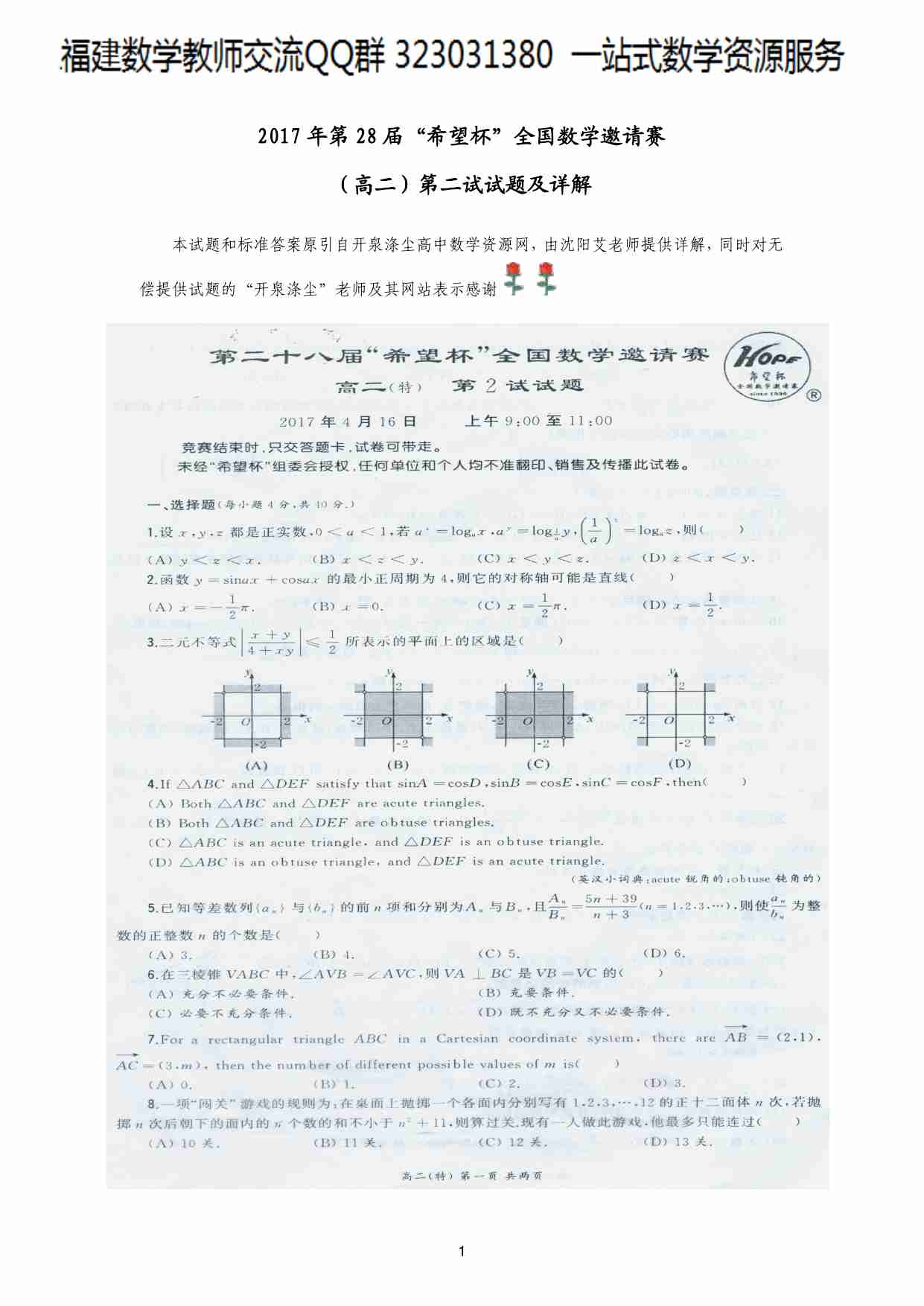 2017年第28届“希望杯”全国数学邀请赛高二二试试题及详解.pdf-0-预览