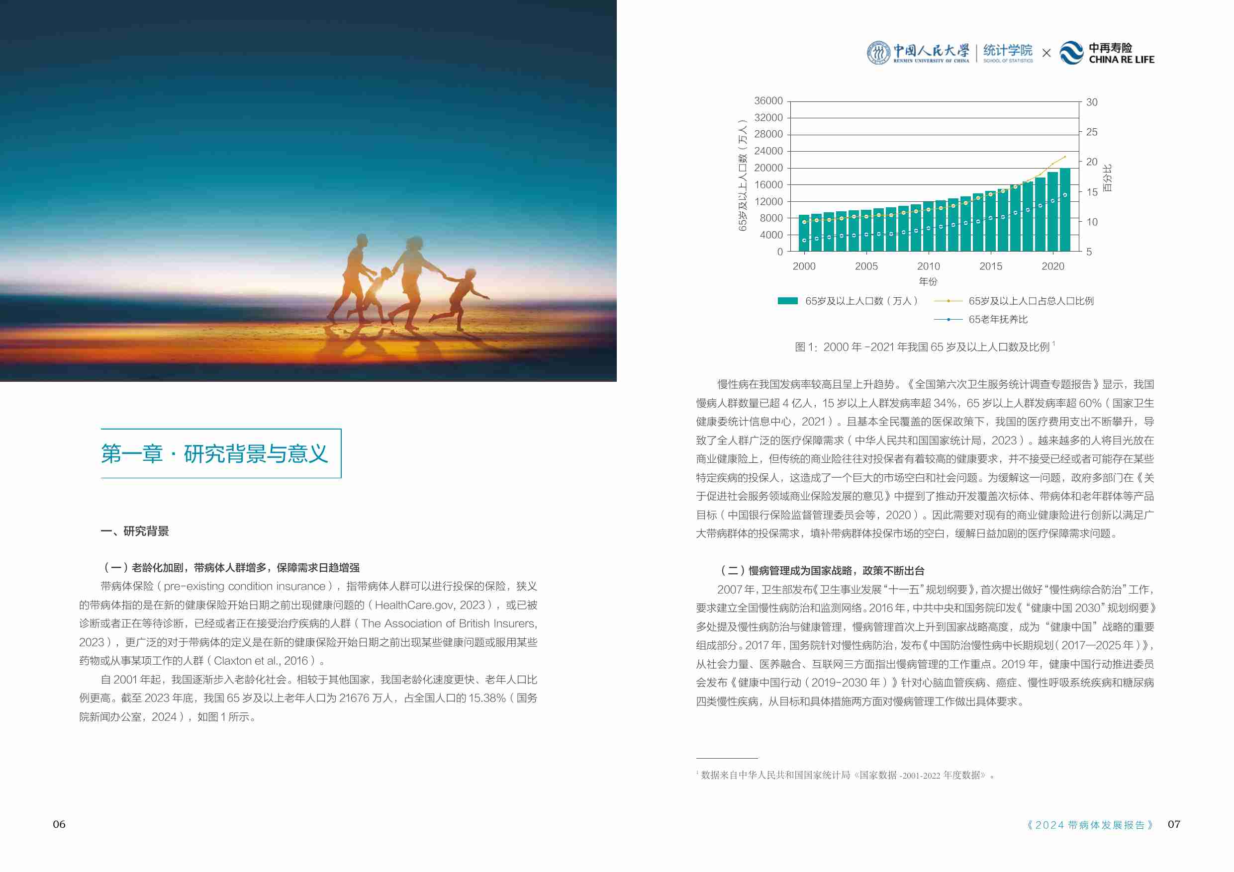 中国人民大学.中再寿险-带病体保险研究报告.2024年6月26日.pdf-4-预览