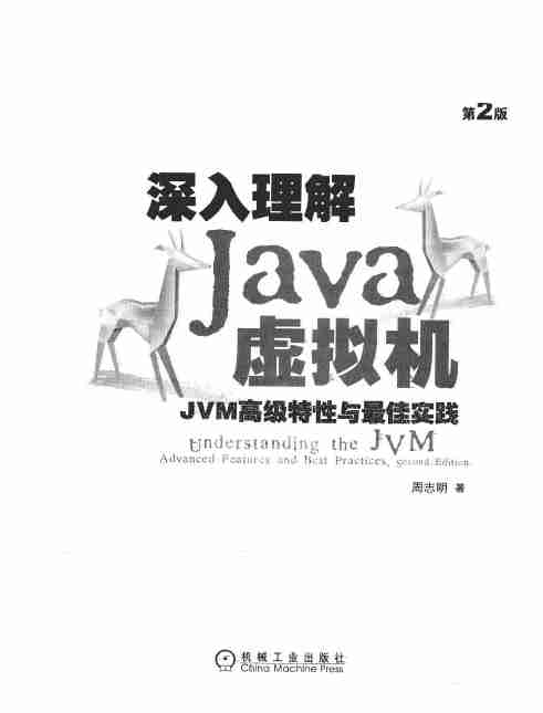 深入理解Java虚拟机：JVM高级特性与最佳实践（最新第二版）.pdf-4-预览