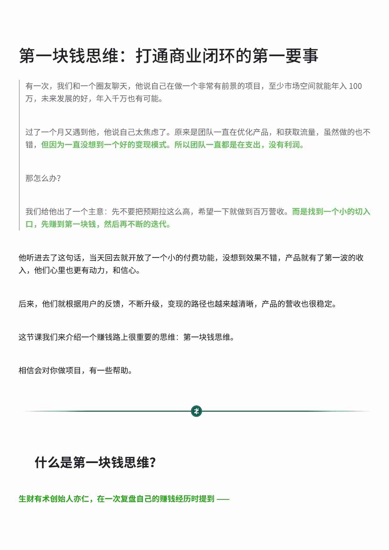 第一块钱思维：打通商业闭环的第一要事.pdf-0-预览