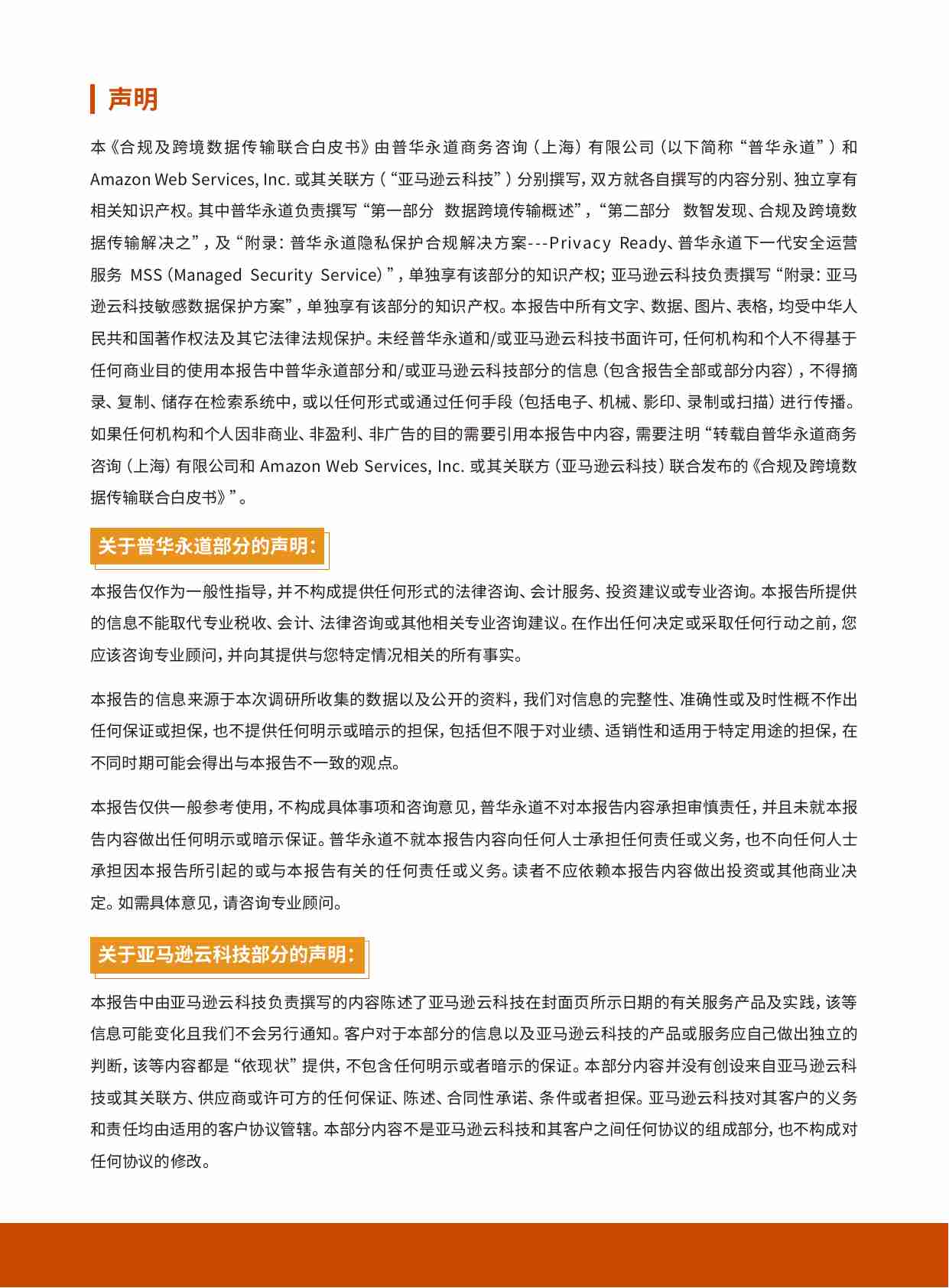 亚马逊云科技：2024合规及跨境数据传输联合白皮书.pdf-1-预览