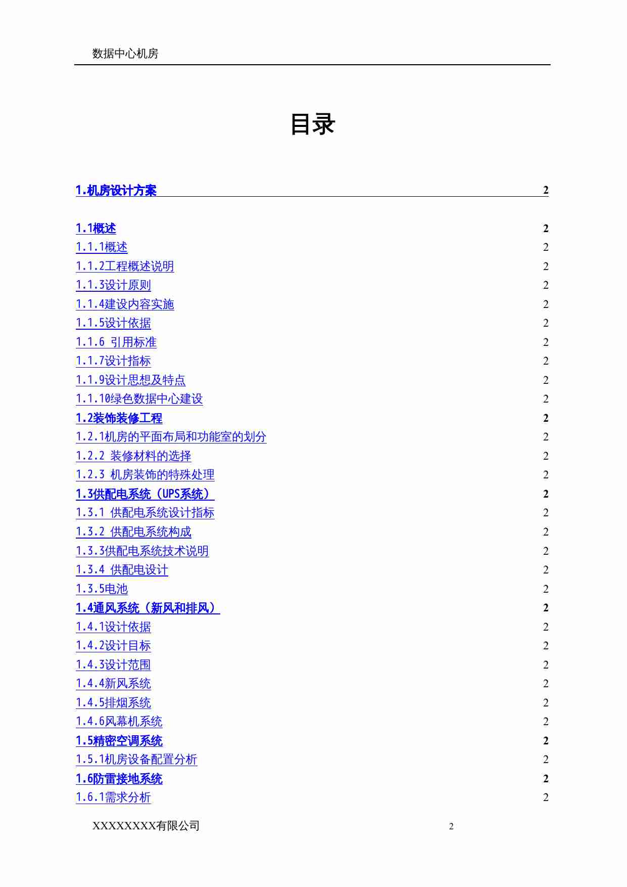 数据中心机房设计方案.doc-1-预览
