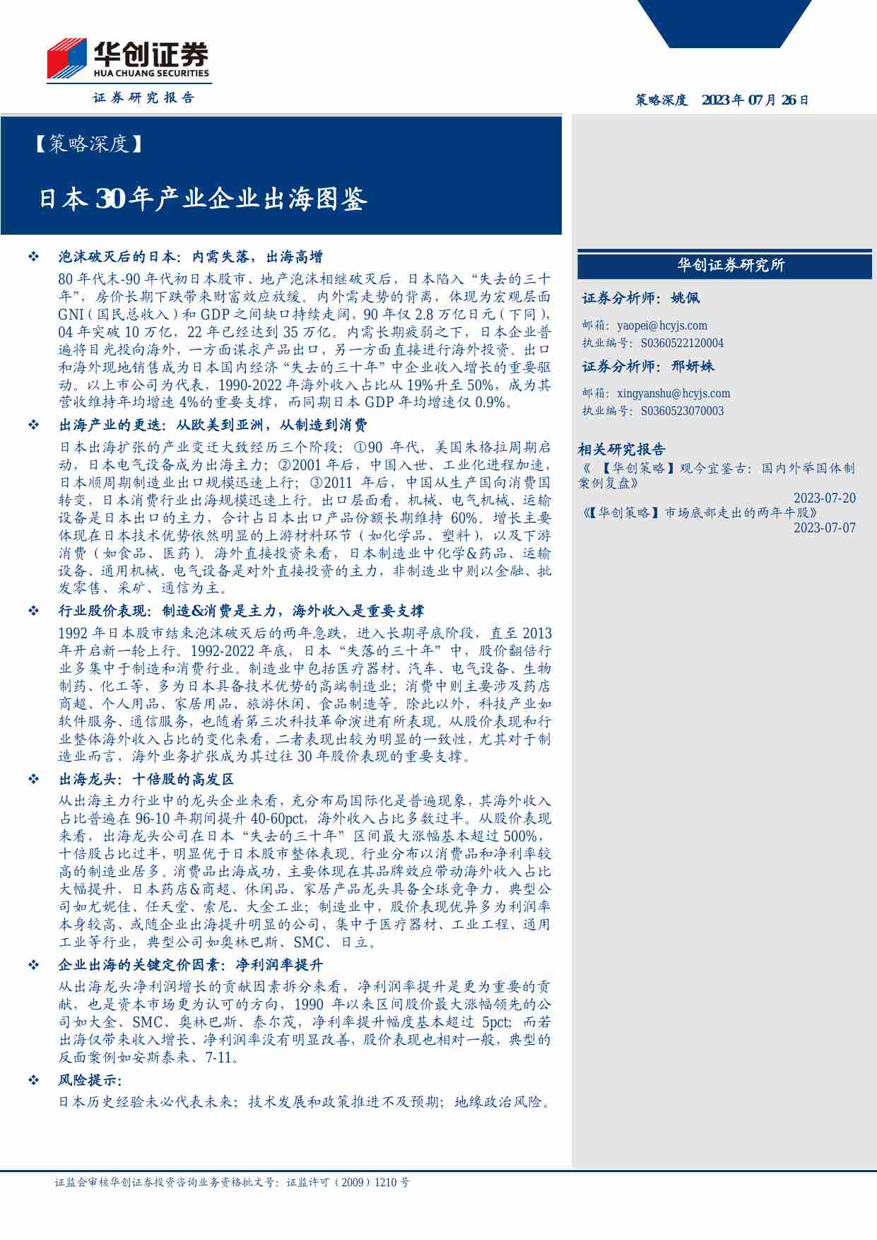 【策略深度】日本30年产业企业出海图鉴.pdf-0-预览