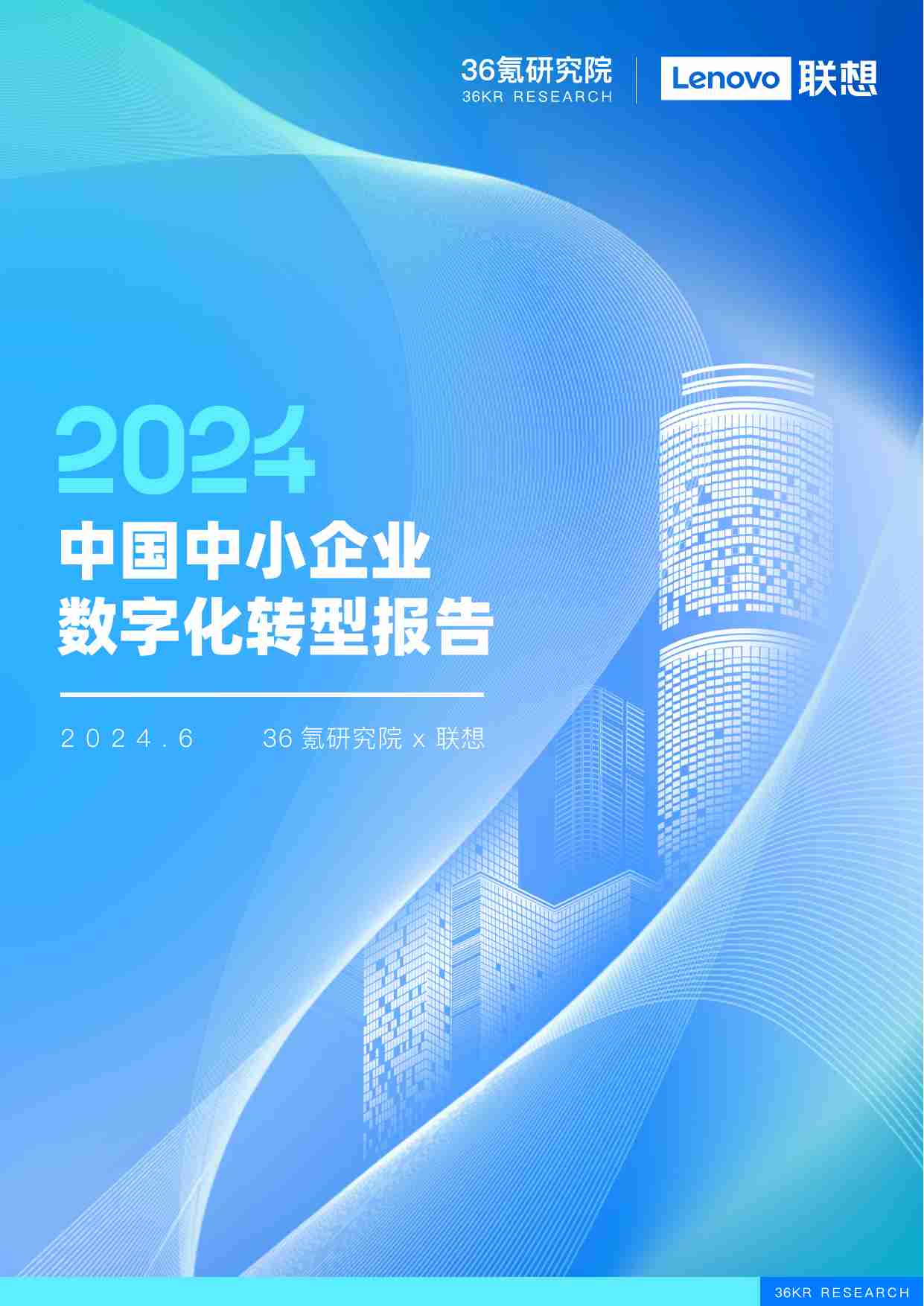 36Kr-中国中小企业数字化转型报告2024.pdf-0-预览