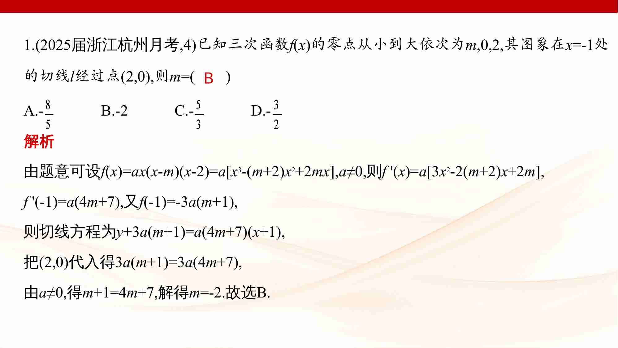 链接高考2　三次函数的性质综合.pptx-2-预览