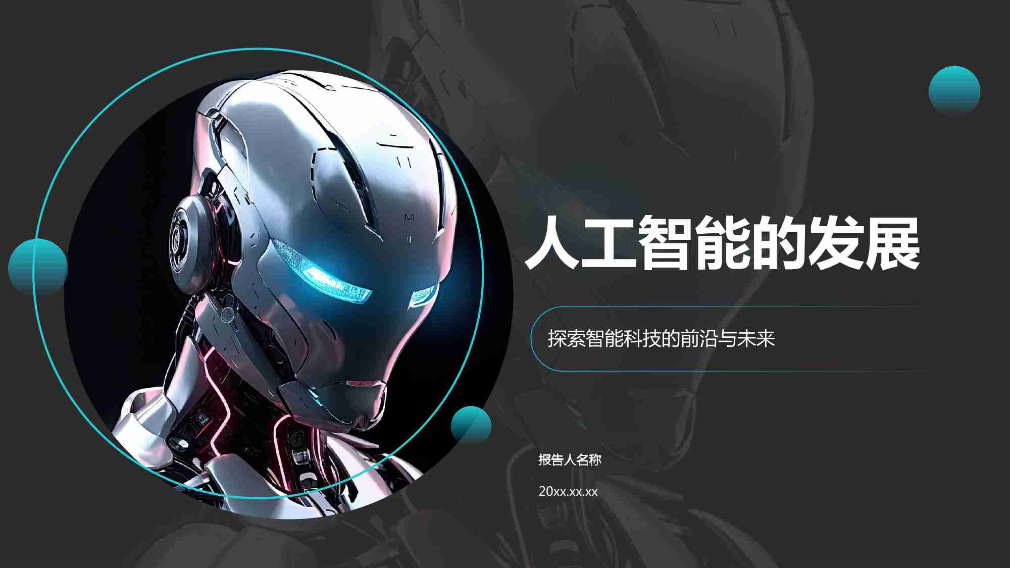 人工智能的发展_20250927_144950.pdf-0-预览