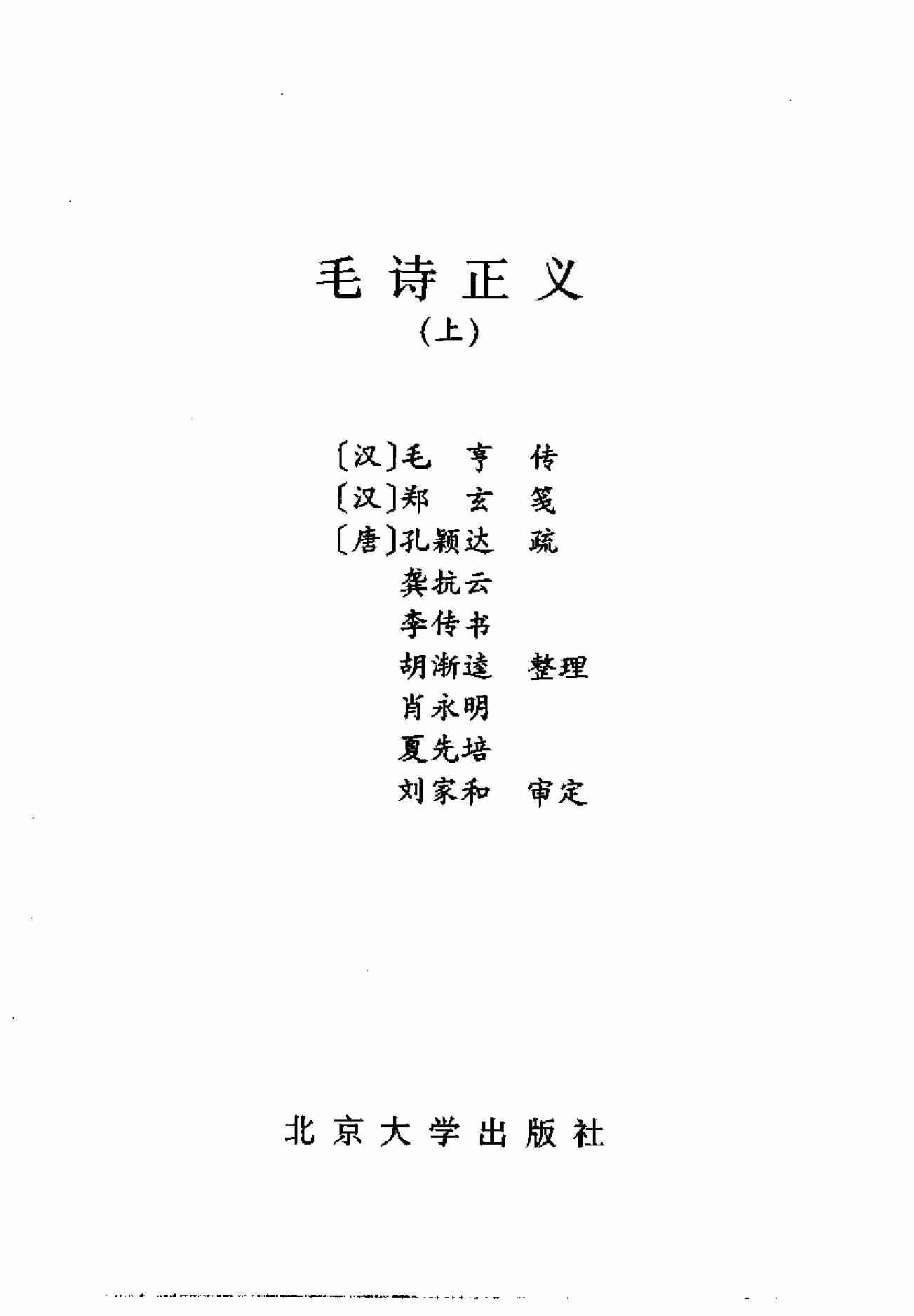 十三经注疏03_毛诗正义_上中下.pdf-4-预览