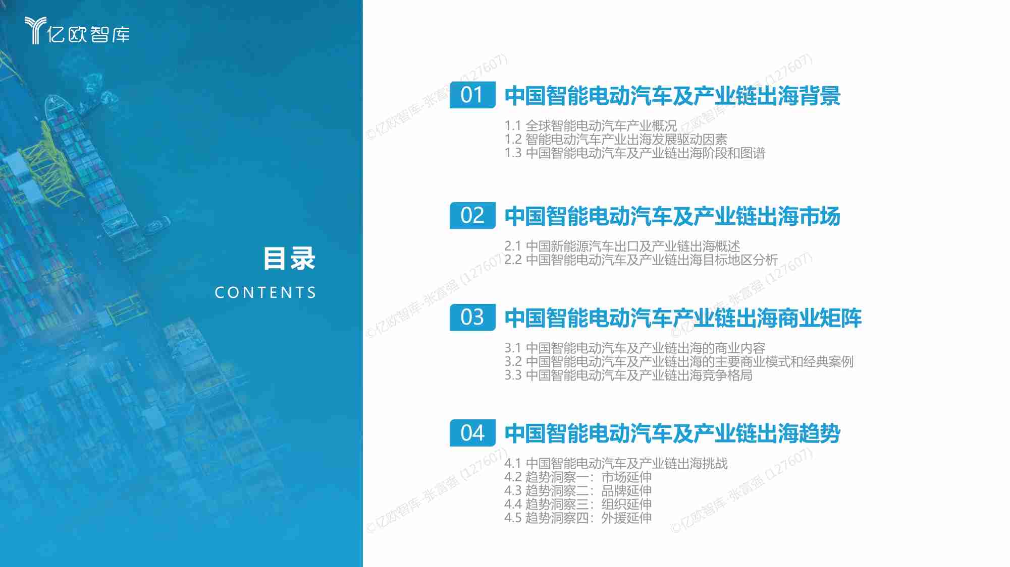 亿欧智库   2023中国智能电动汽车及产业链出海商业矩阵研究.pdf-2-预览