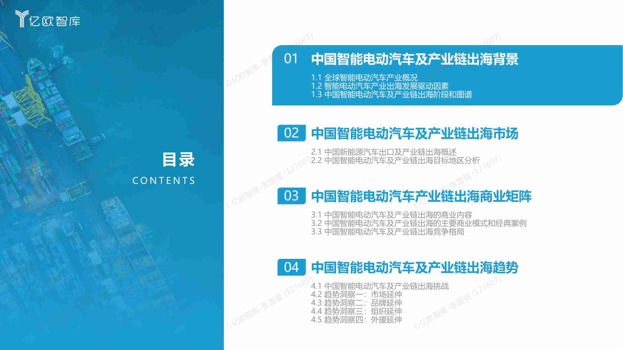 亿欧智库   2023中国智能电动汽车及产业链出海商业矩阵研究.pdf-3-预览