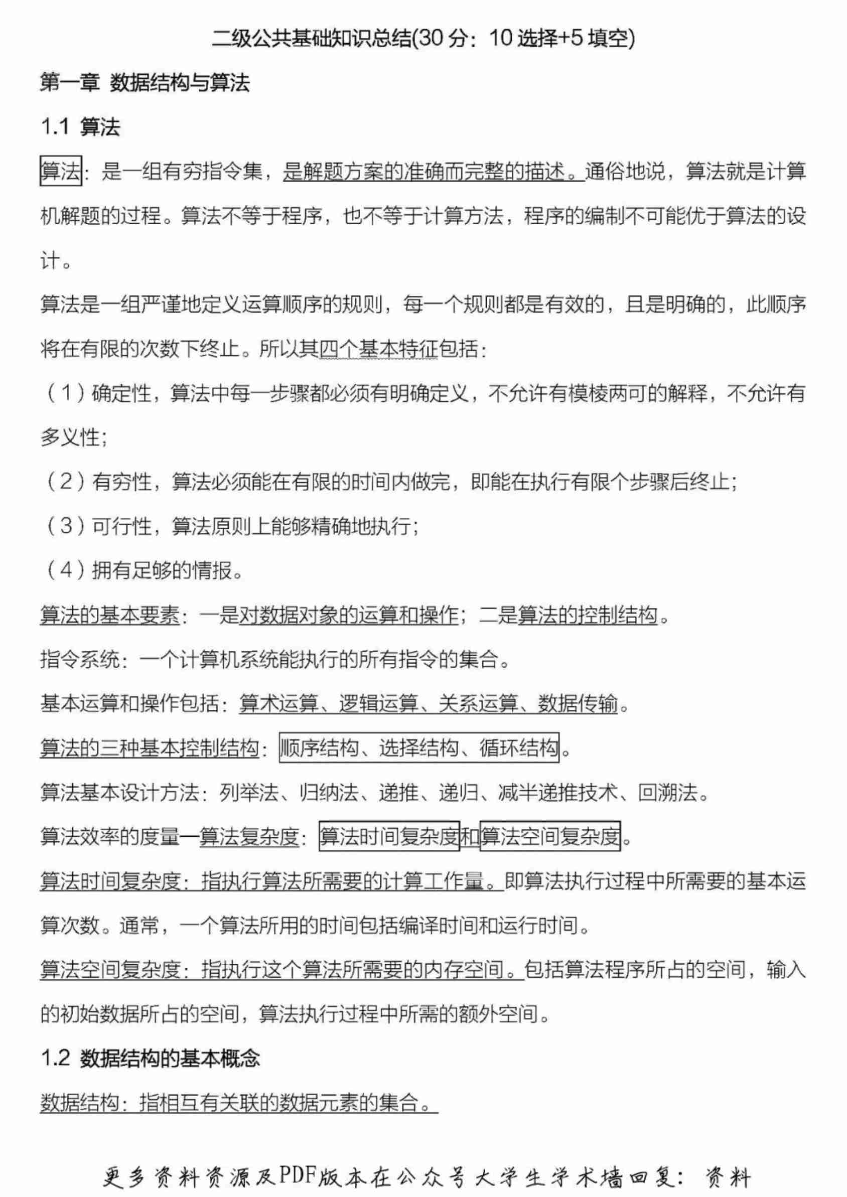 全国计算机二级公共基础知识汇总.pdf-0-预览
