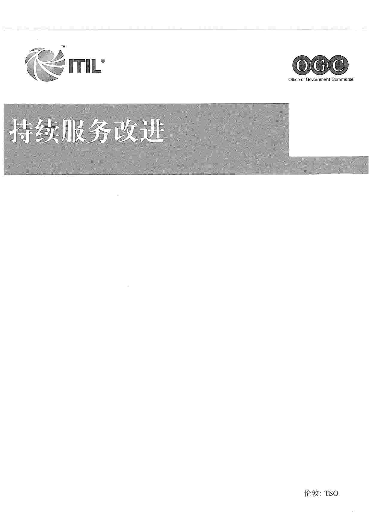 ITIL-持续服务改进.pdf-0-预览