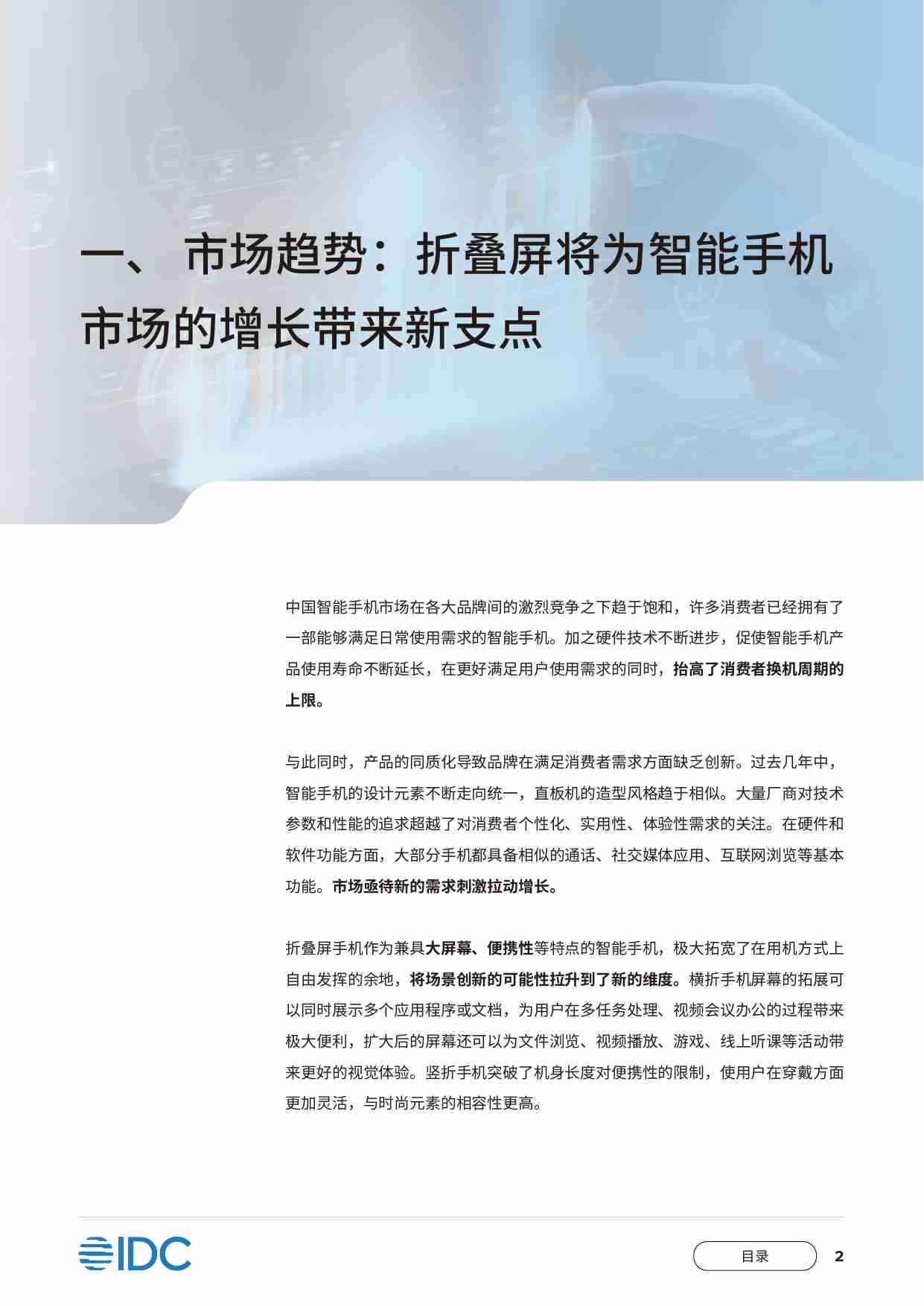 折叠屏市场趋势洞察白皮书 2023 -“高效安全+移动影像” ---- 便捷商务新体验 - OPPO x IDC 白皮书.pdf-2-预览