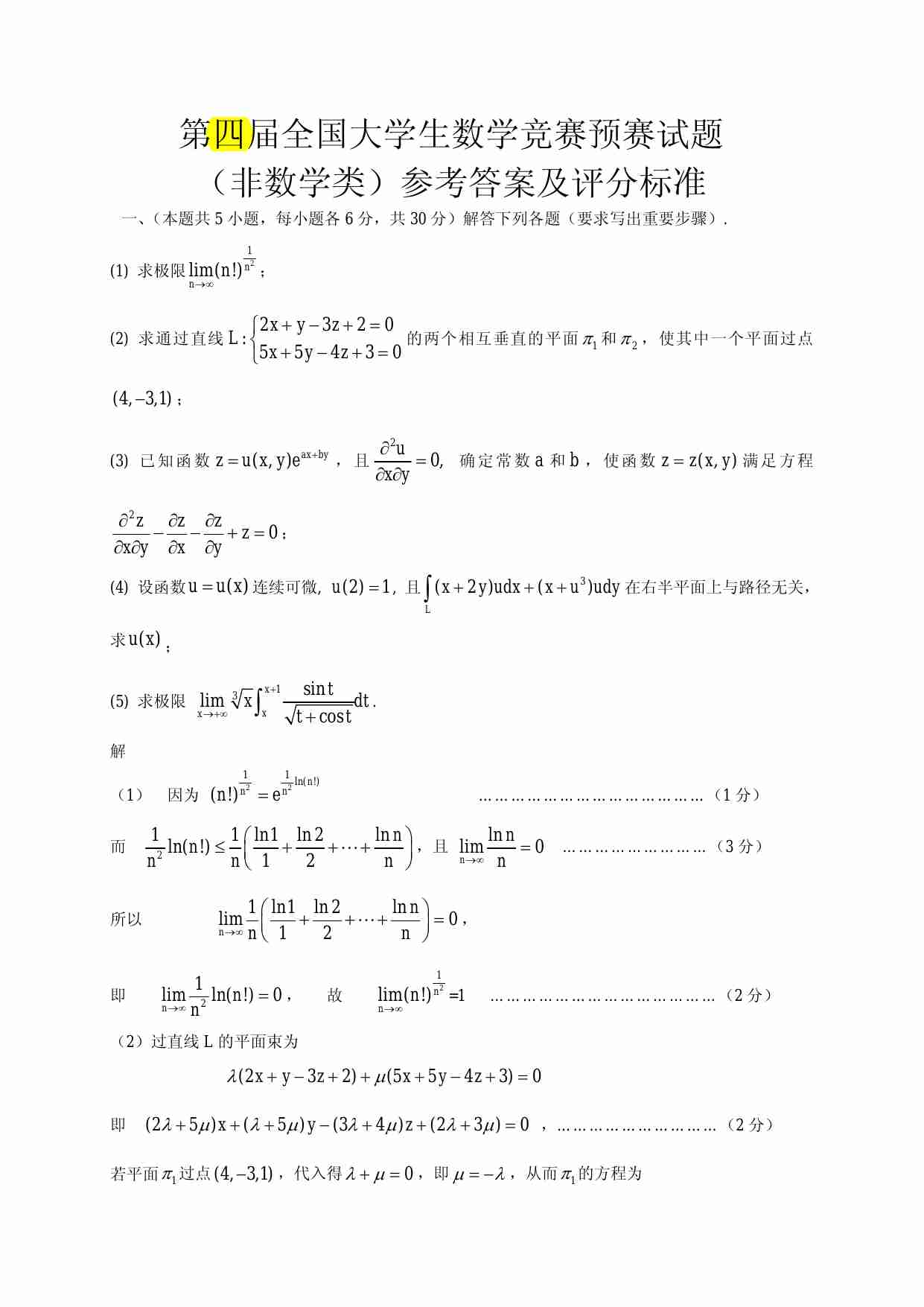 第四届全国大学生数学竞赛各赛区预赛及决赛试题和答案(非数学类&数学类).pdf-0-预览
