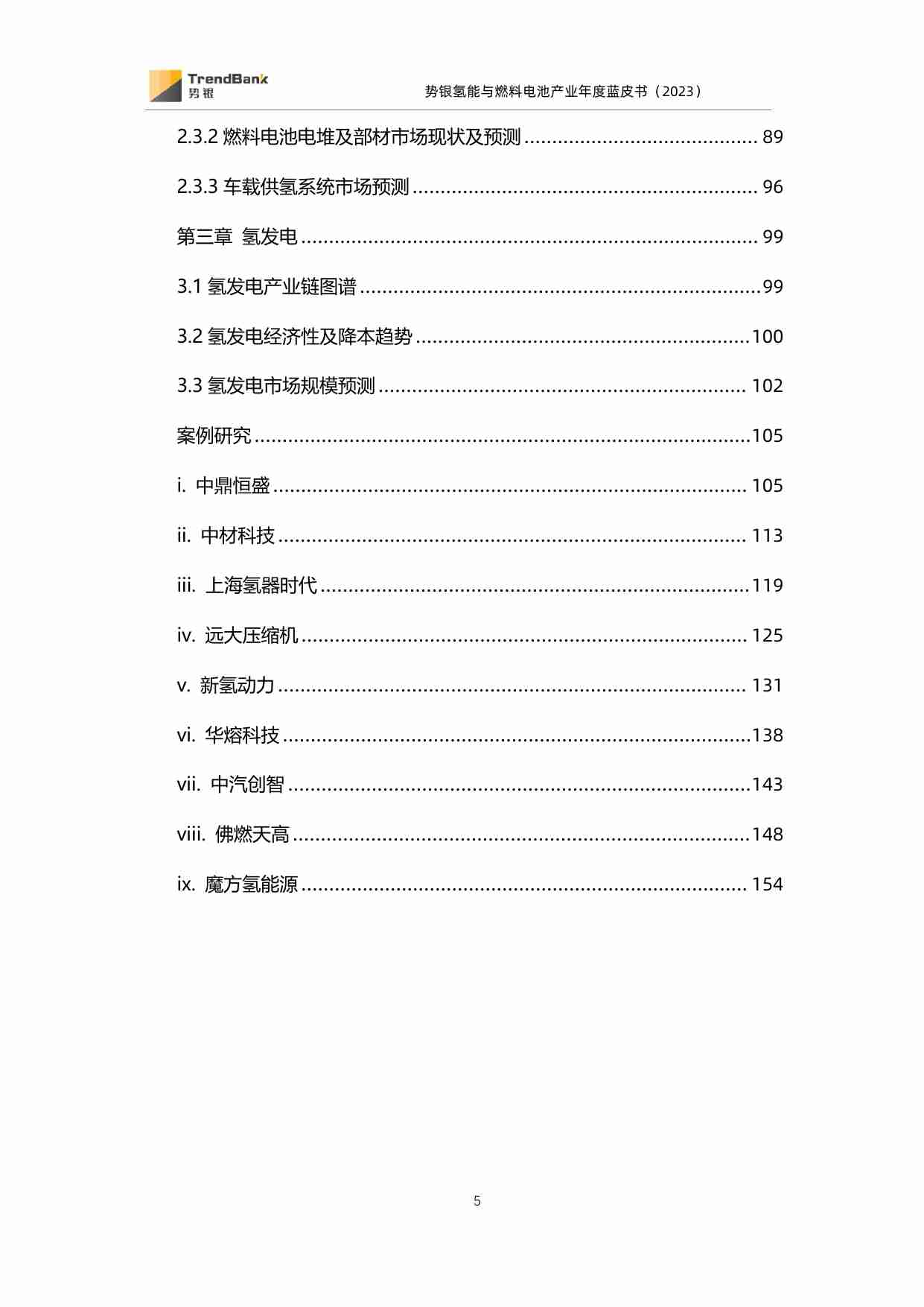 势银氢能与燃料电池年度蓝皮书（2023）.pdf-4-预览