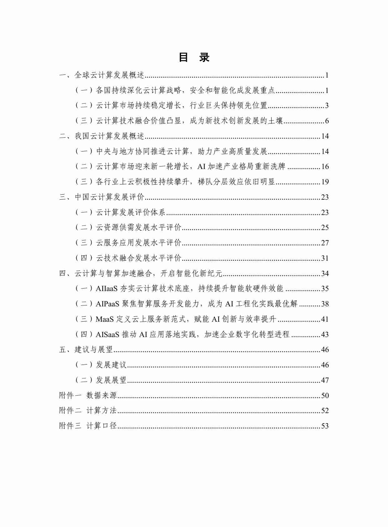 云计算白皮书（2024年）.pdf-4-预览