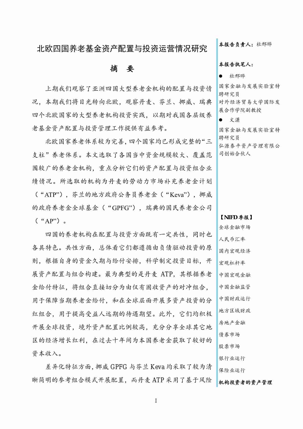 【NIFD季报】2024Q1机构投资者的资产管理 -北欧四国养老基金资产配置与投资运营情况研究.pdf-2-预览