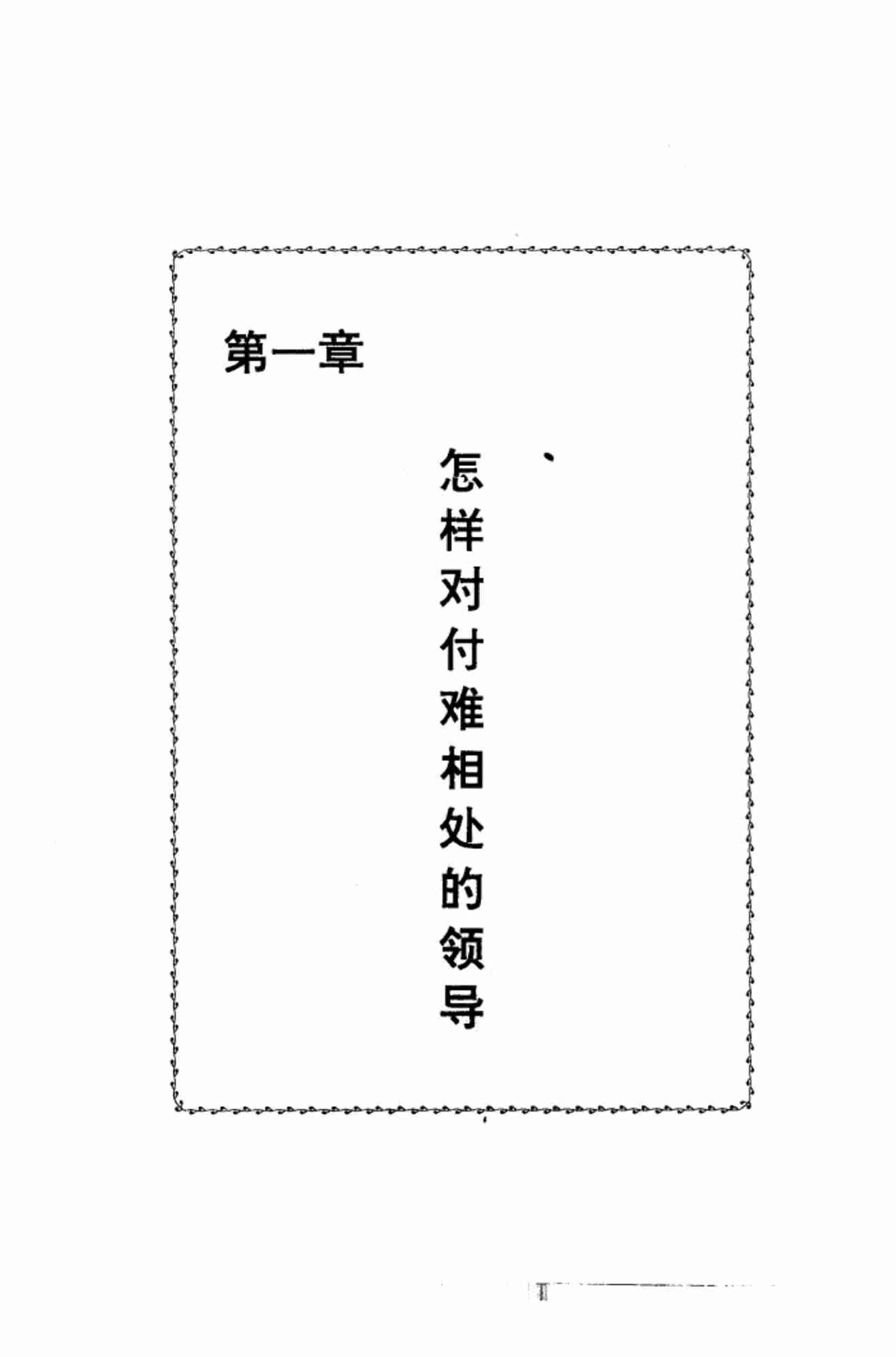 怎样对付难相处的人 .pdf-1-预览