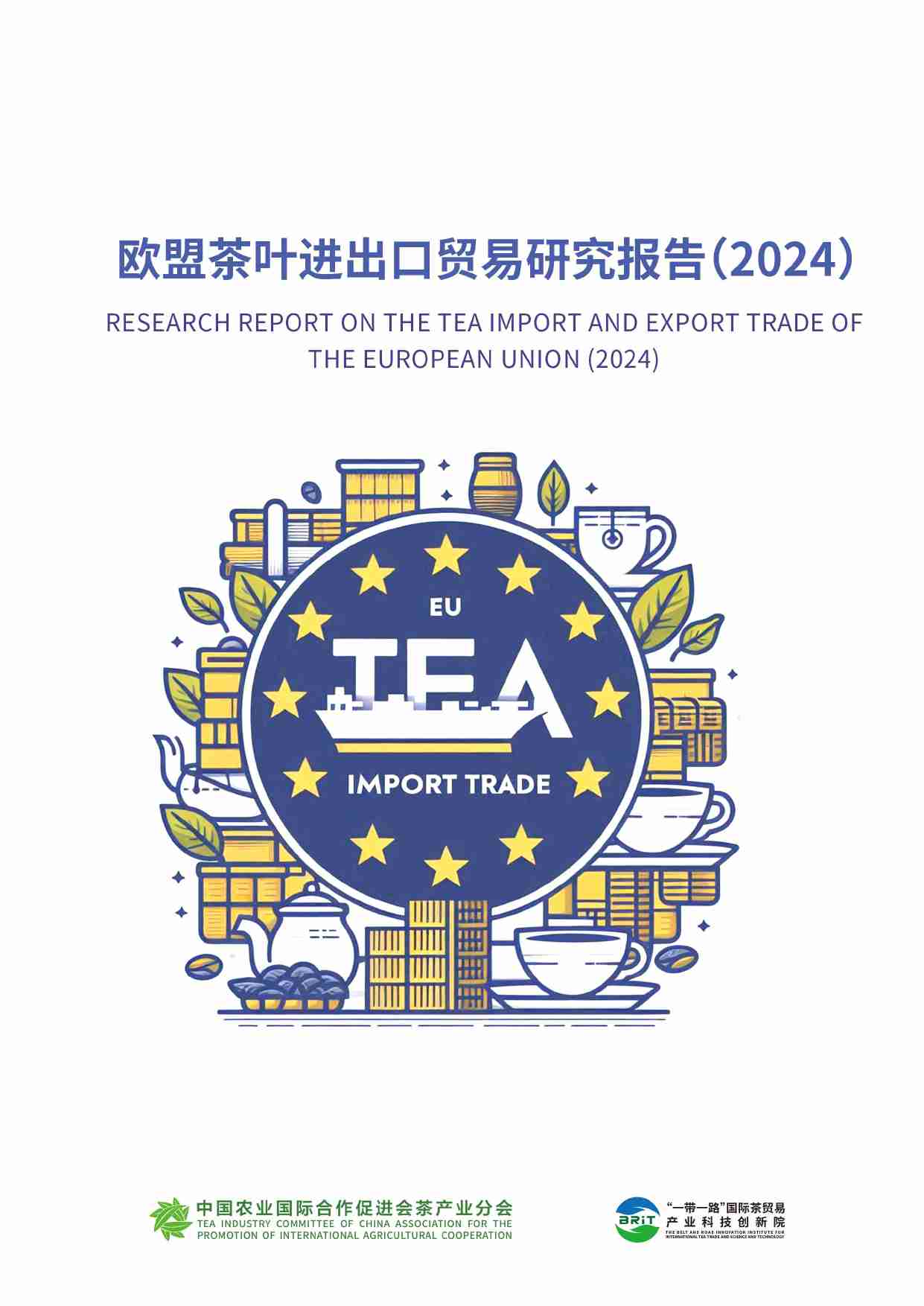 欧盟茶叶进出口贸易研究报告（2024）-中农促茶产业分会.pdf-0-预览