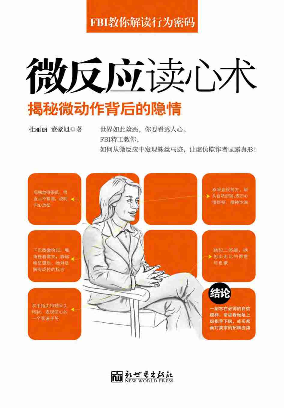 FBI教你解读行为密码——微反应读心术.pdf-0-预览