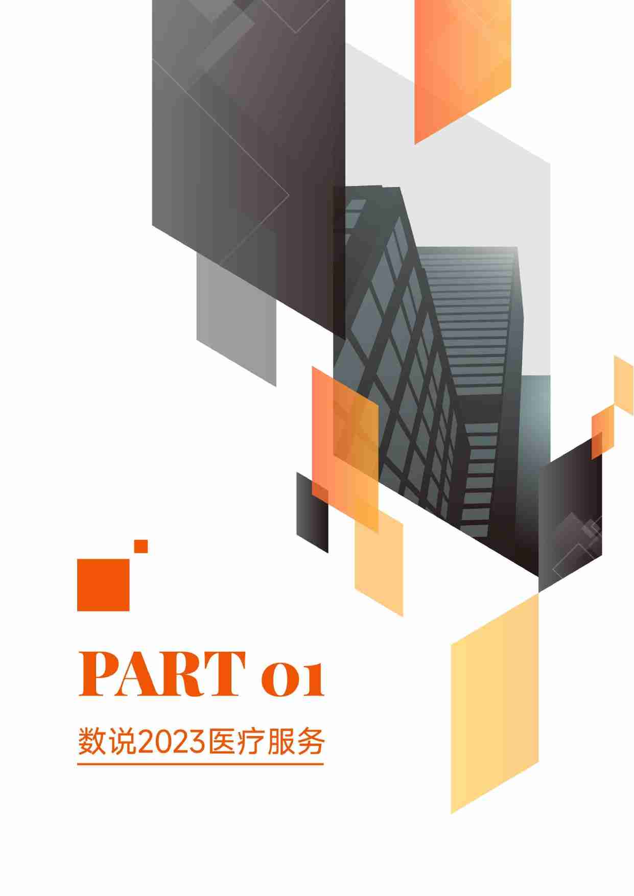 《2023医疗服务年度创新白皮书》.pdf-3-预览