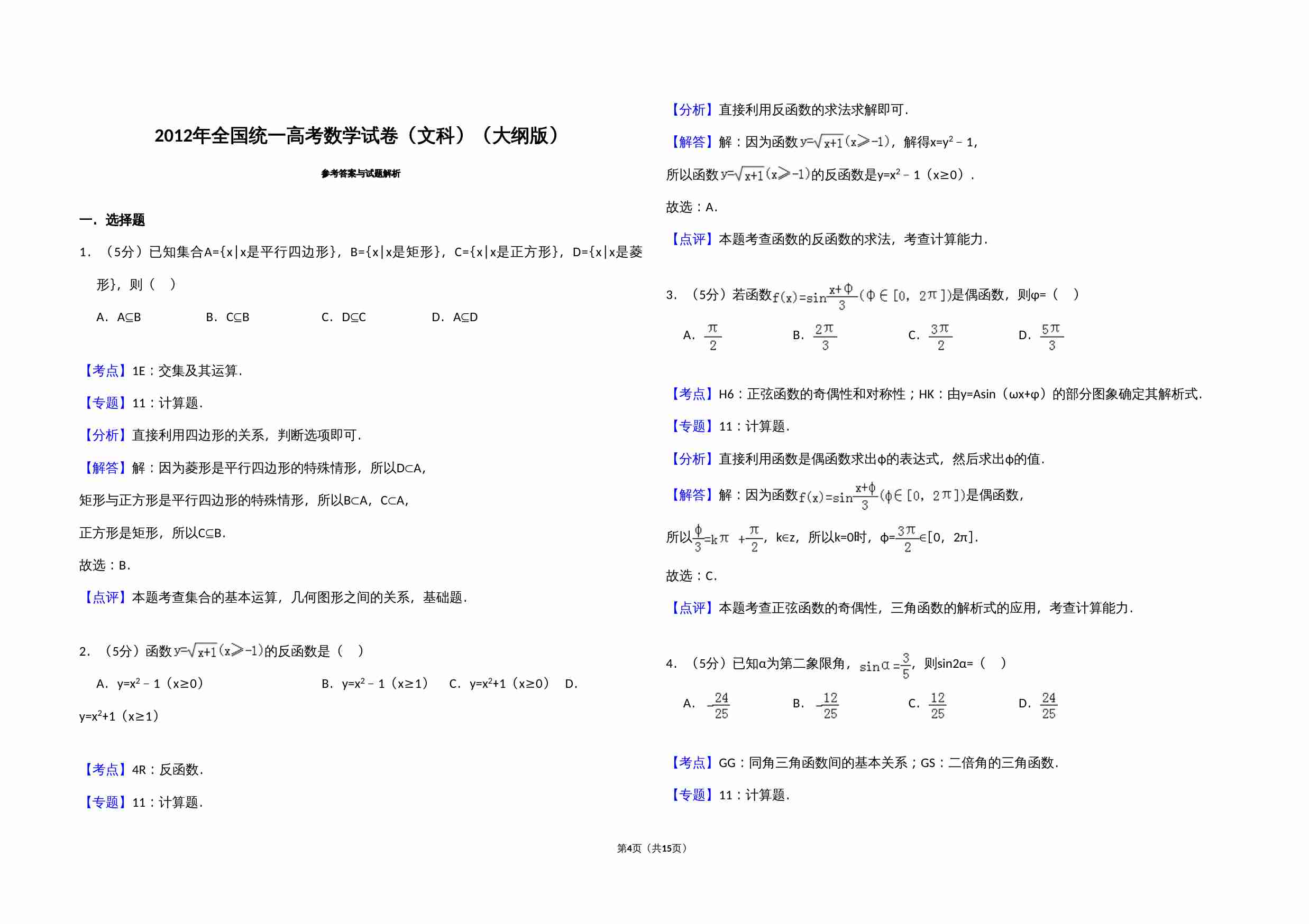 2012年全国统一高考数学试卷（文科）（大纲版）（含解析版）.doc-3-预览