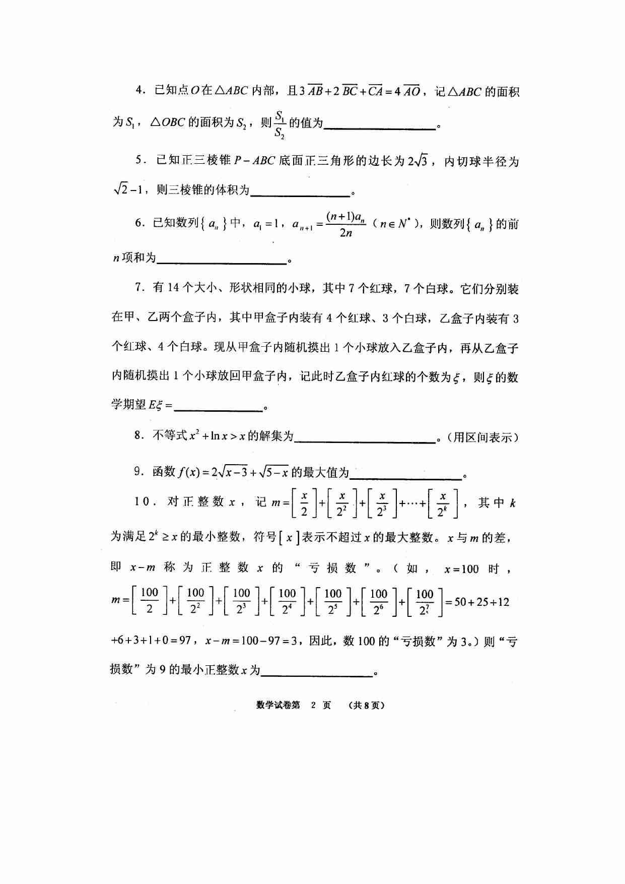 2012年福建省高中数学竞赛暨2012年全国高中数学联赛（福建省赛区）预赛试卷.doc-1-预览
