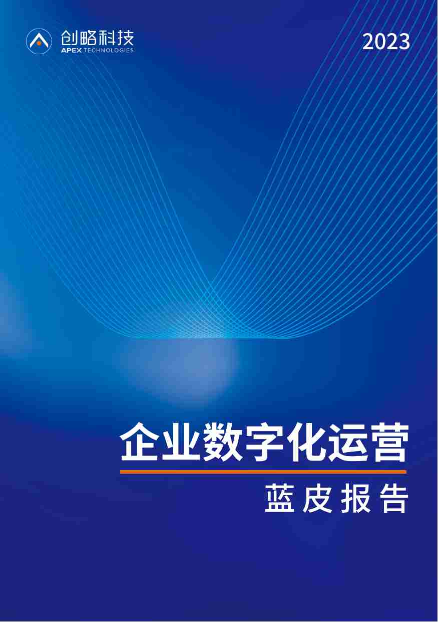 创略科技 -2023企业数字化运营蓝皮报告.pdf-0-预览