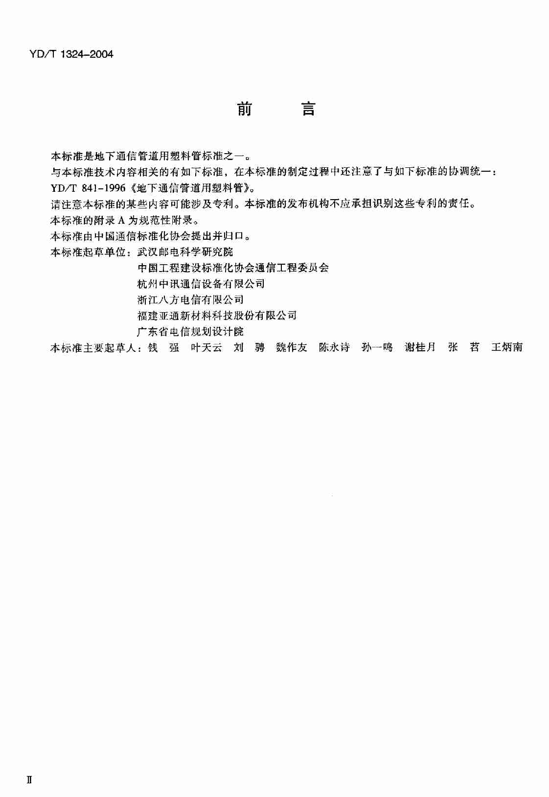 YD T 1324-2004地下通信管道用硬聚氯乙烯（PVC-U）多孔管.pdf-2-预览