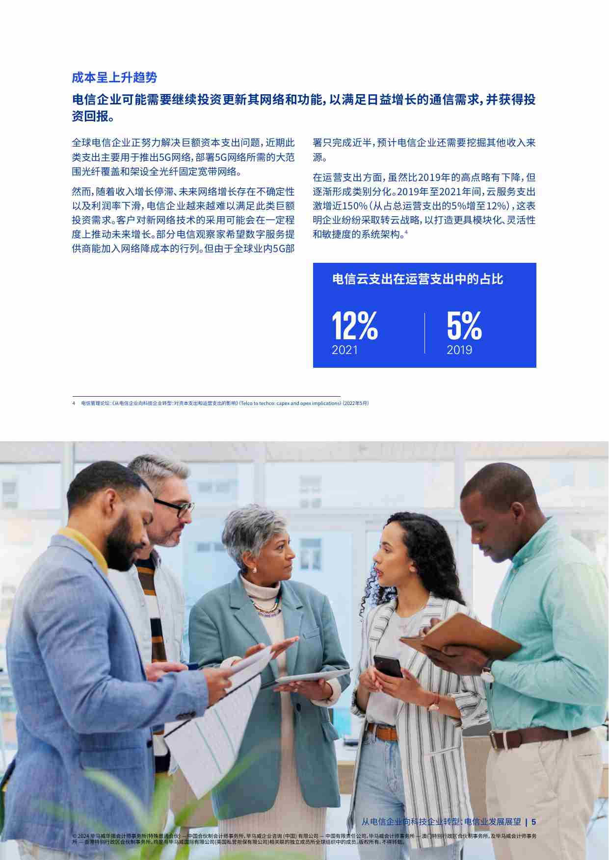 kpmg -从电信企业向科技企业转型：电信业发展展望.pdf-4-预览