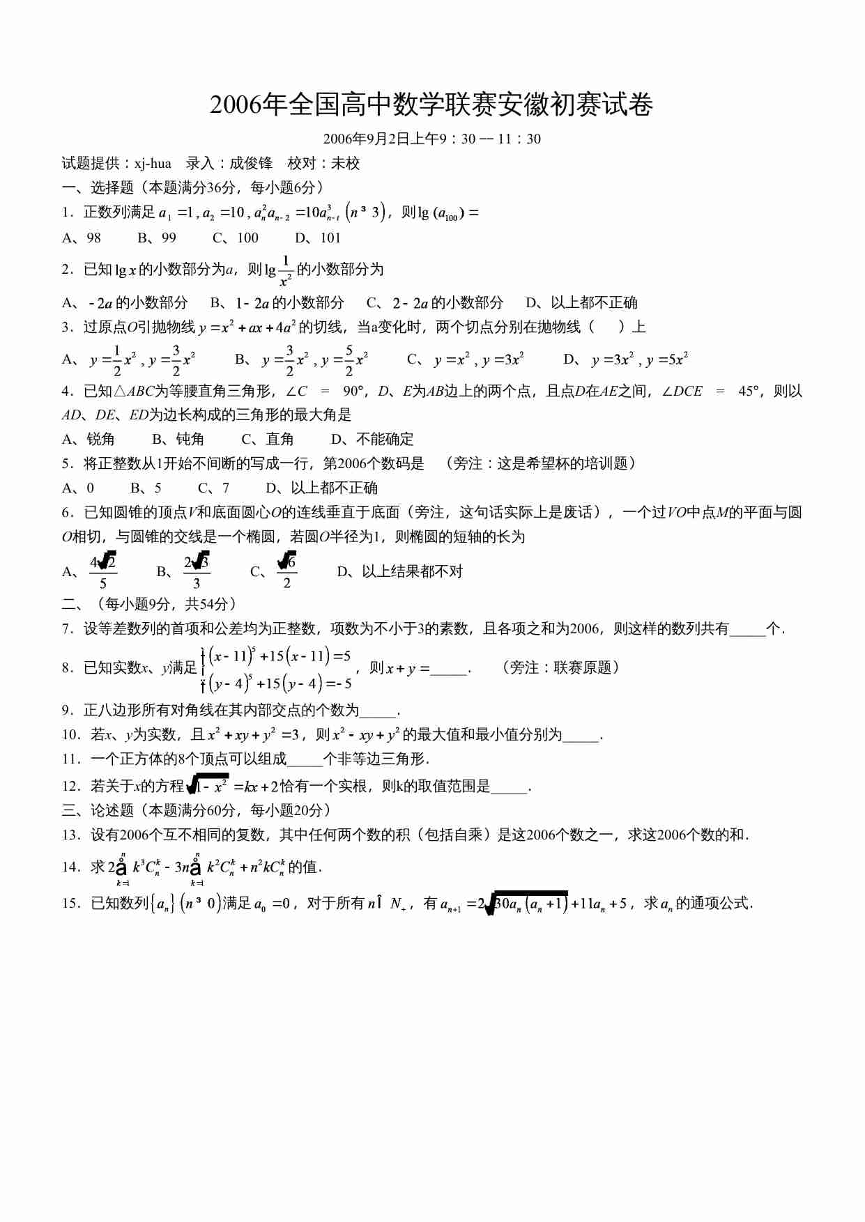 2006年全国高中数学联赛安徽初赛试卷.doc-0-预览